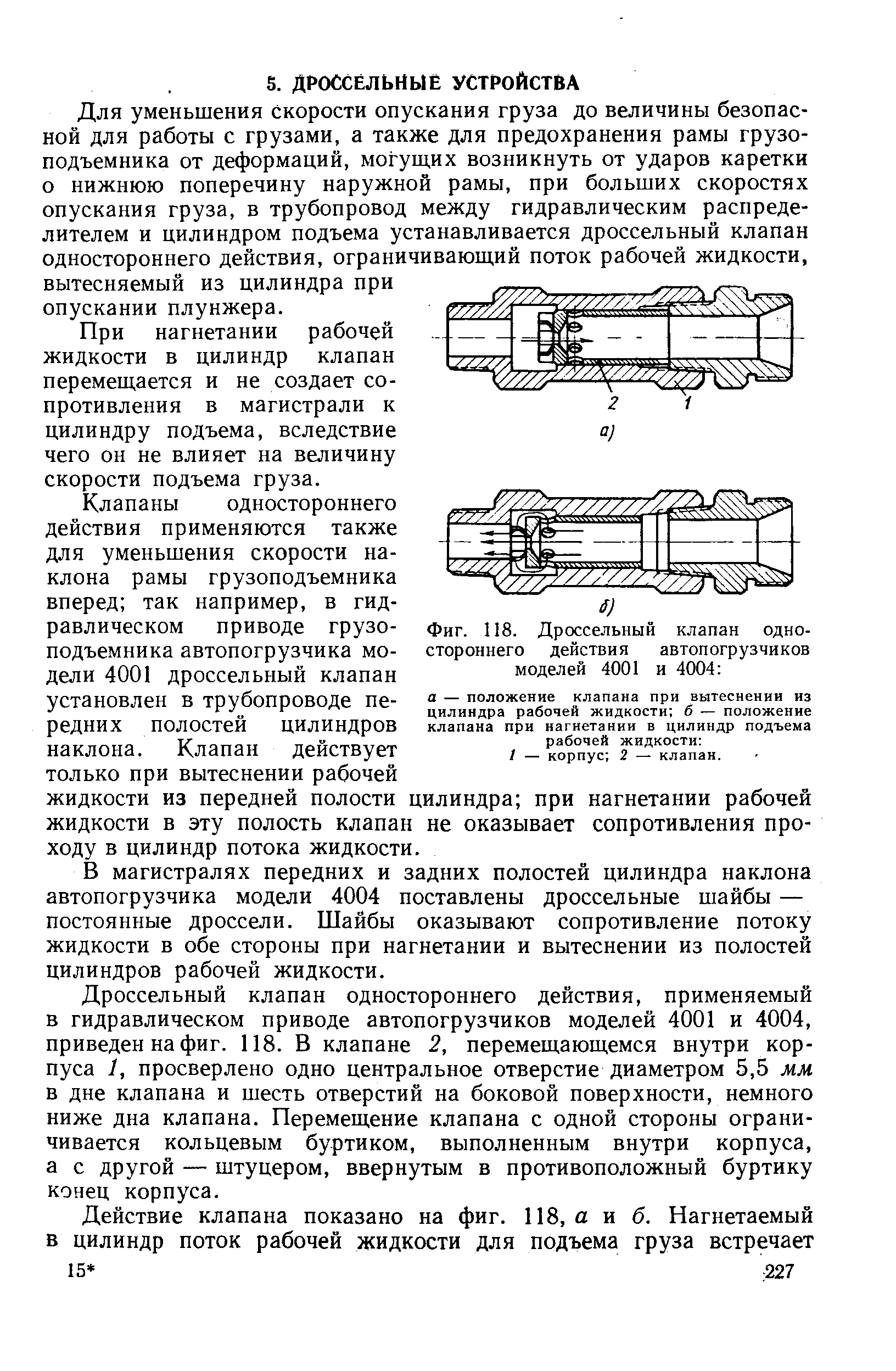 Фиг. 118. Дроссельный клапан одностороннего действия автопогрузчиков моделей 4001 и 4004 
