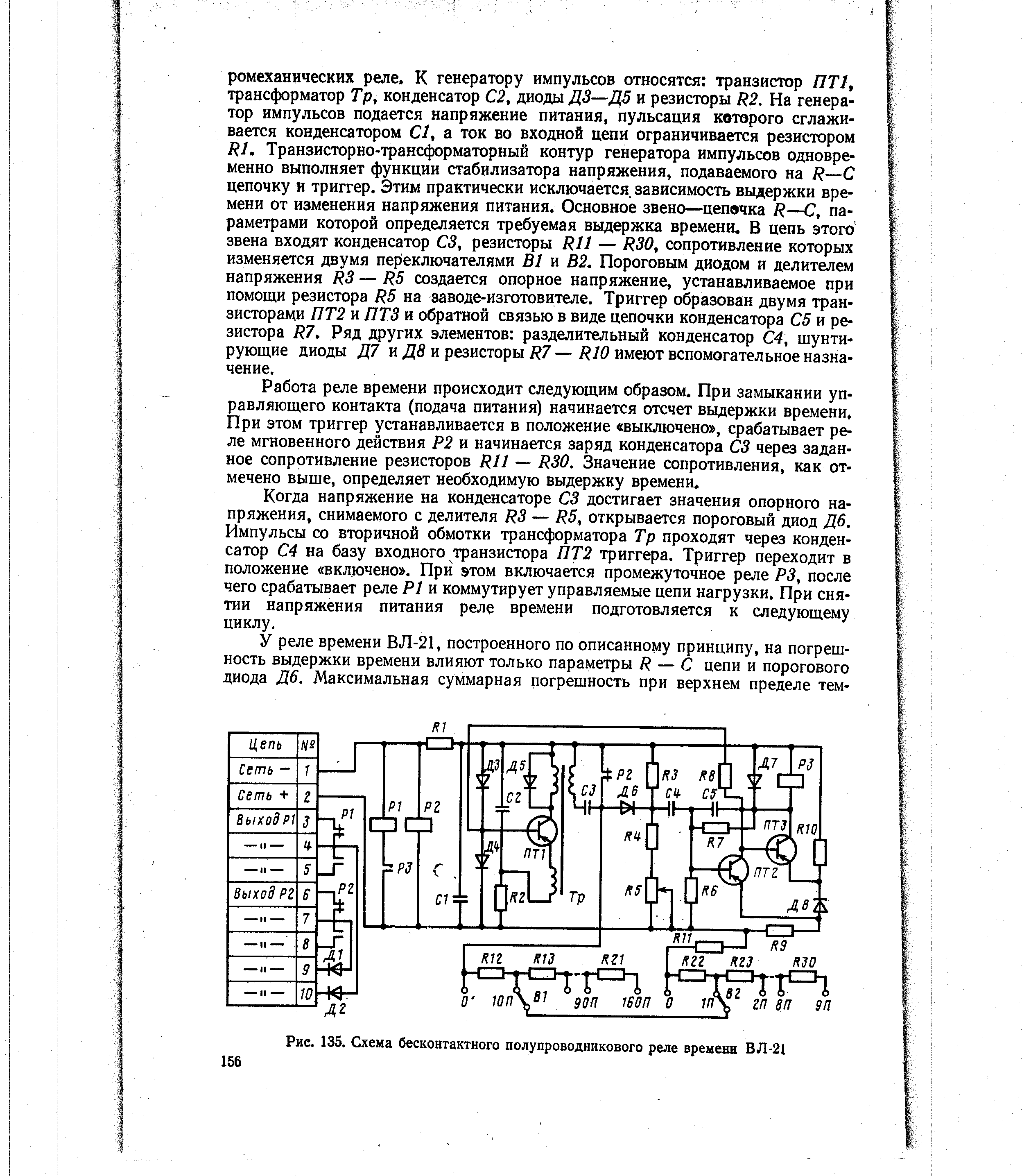Рис. 135. Схема бесконтактного полупроводникового реле времени ВЛ-21
