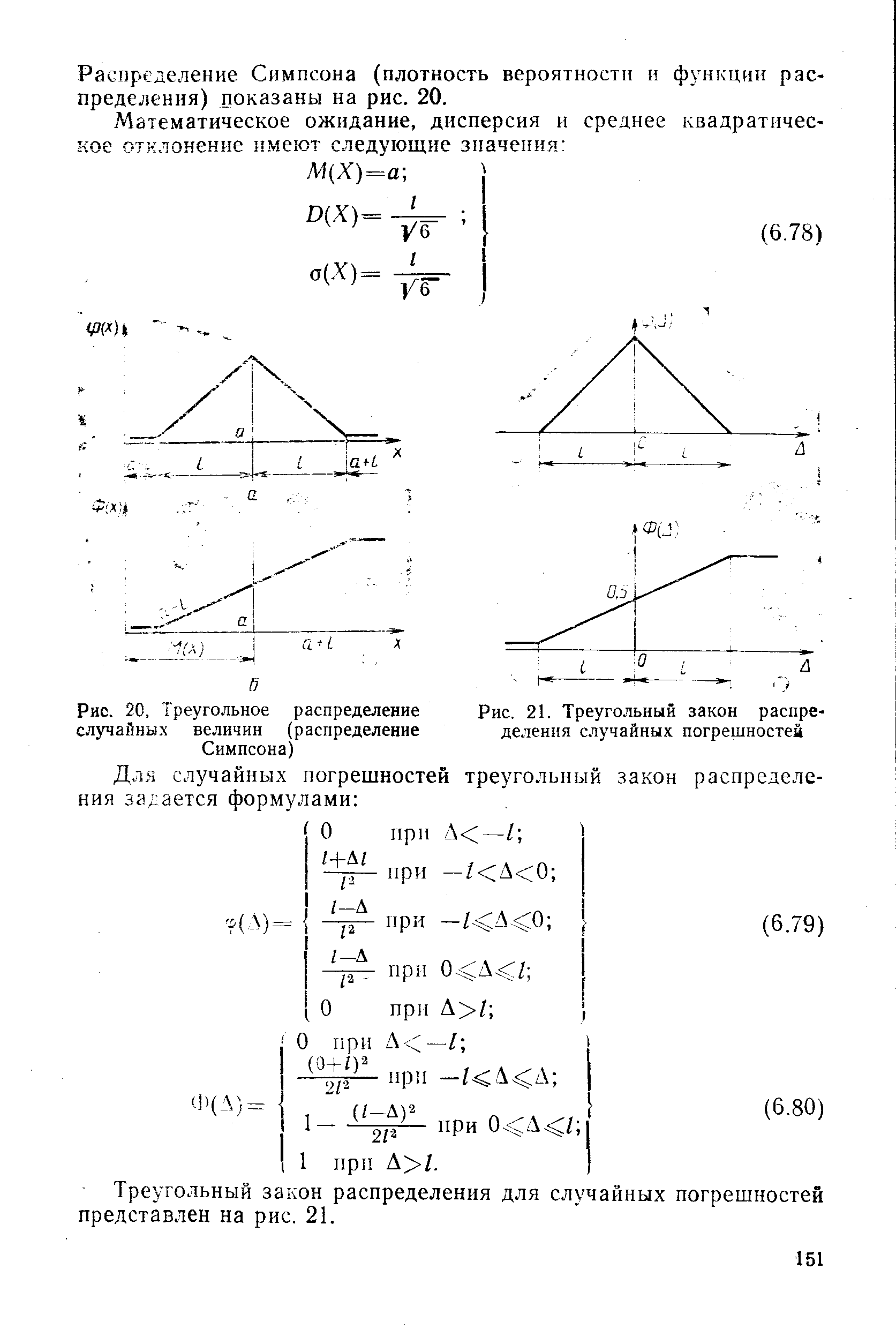 Рис. 20, Треугольное <a href="/info/262278">распределение случайных величин</a> (распределение Симпсона)
