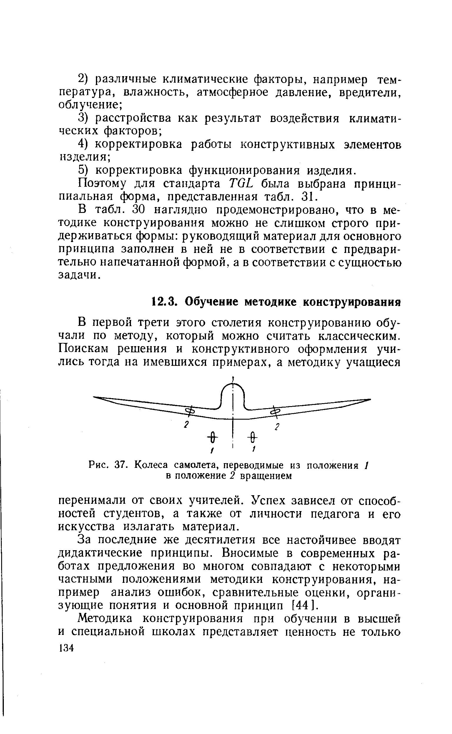 Рис. 37. Колеса самолета, переводимые из положения 1 в положение 2 вращением
