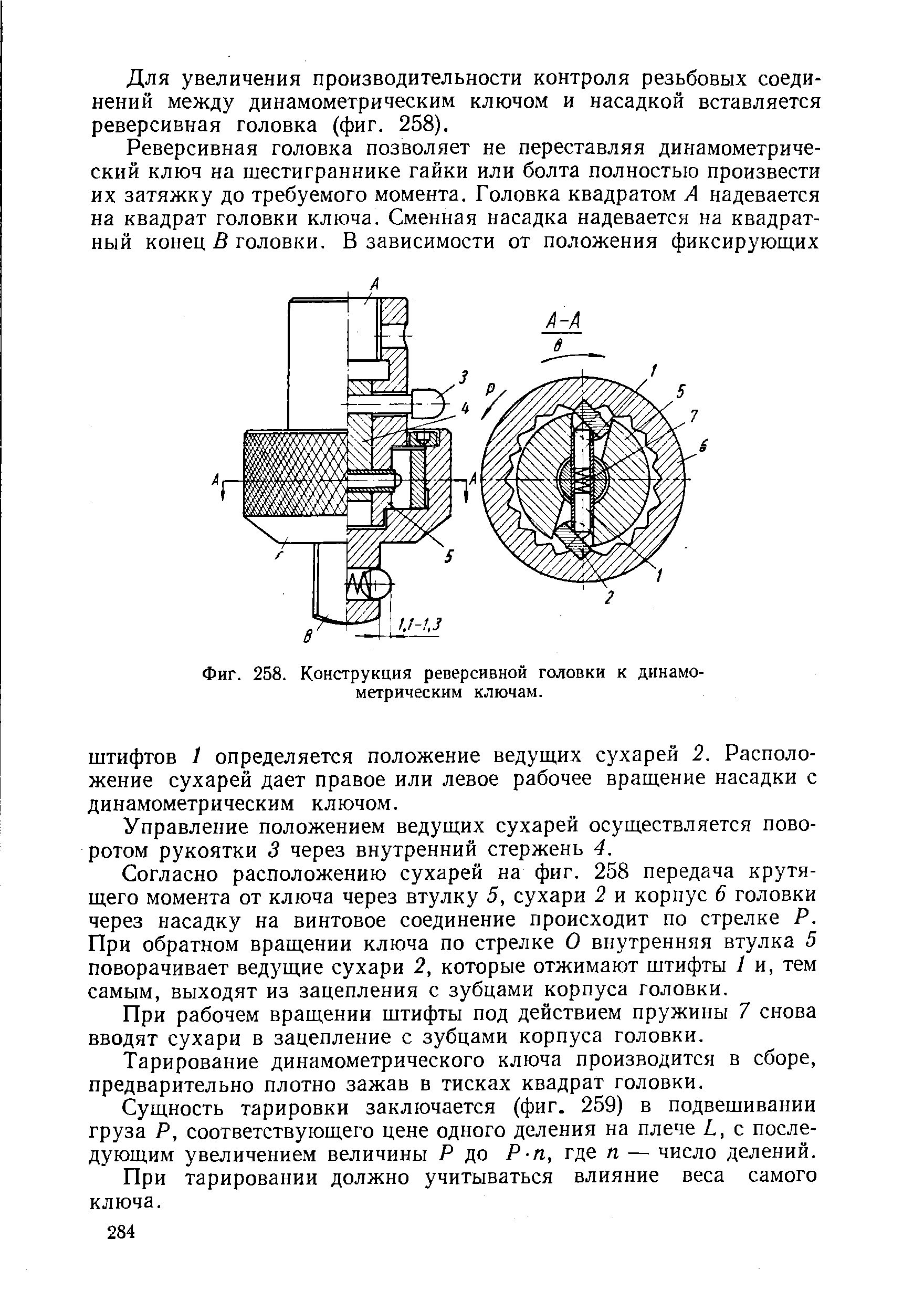 Фиг. 258. Конструкция реверсивной головки к динамометрическим ключам.
