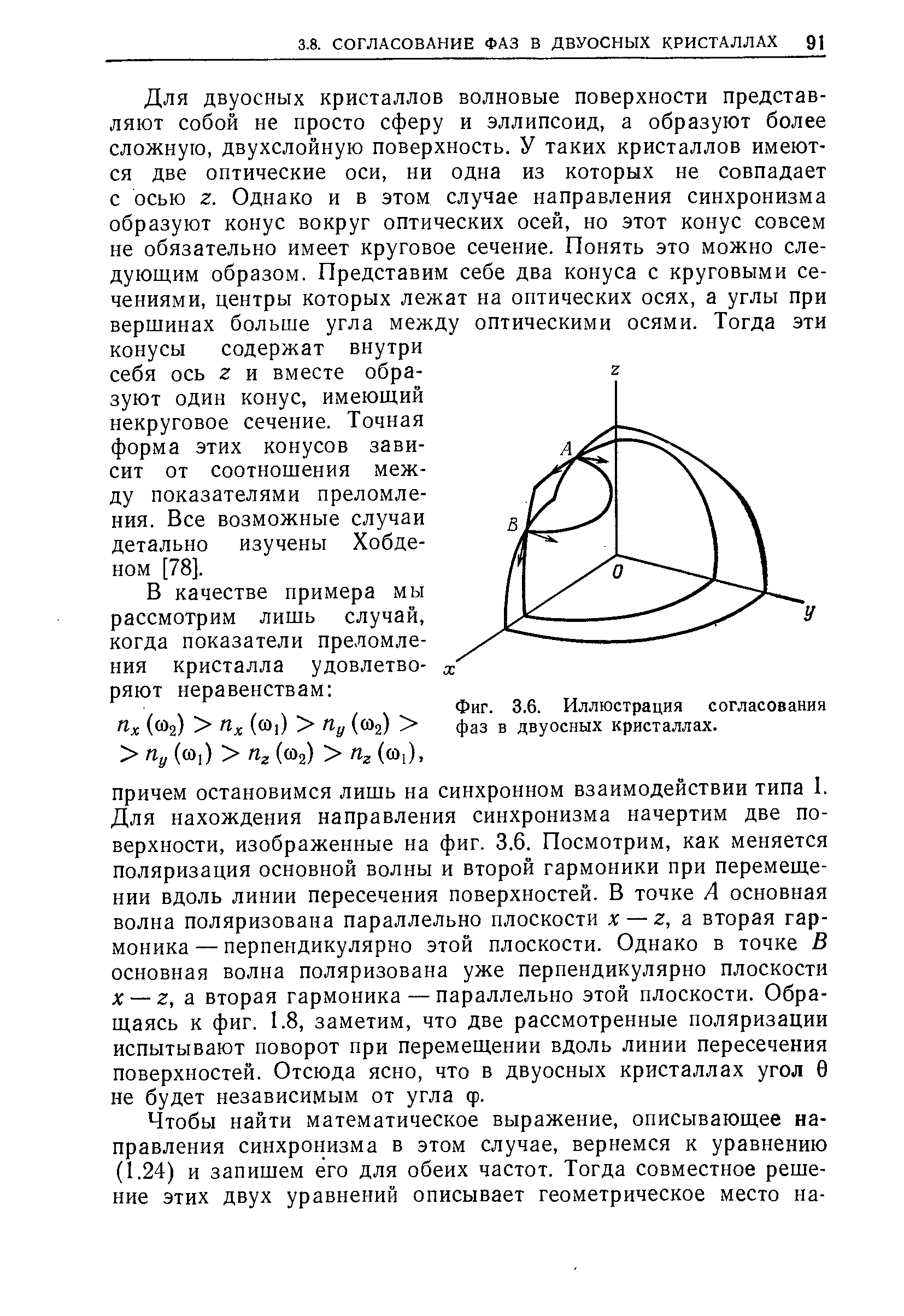 Фиг. 3.6. Иллюстрация согласования фаз в двуосных кристаллах.
