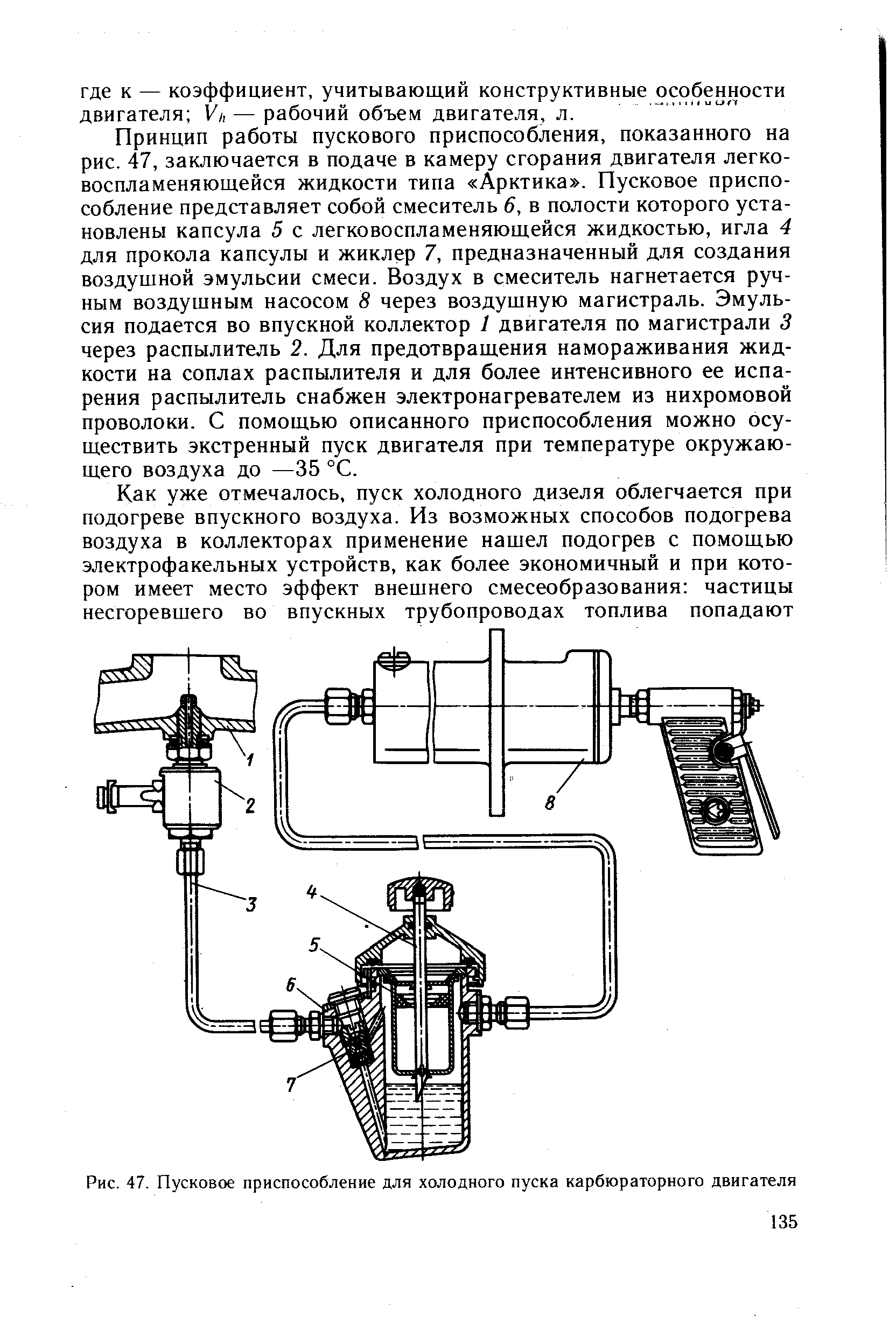 Рис. 47. <a href="/info/294910">Пусковое приспособление</a> для холодного пуска карбюраторного двигателя
