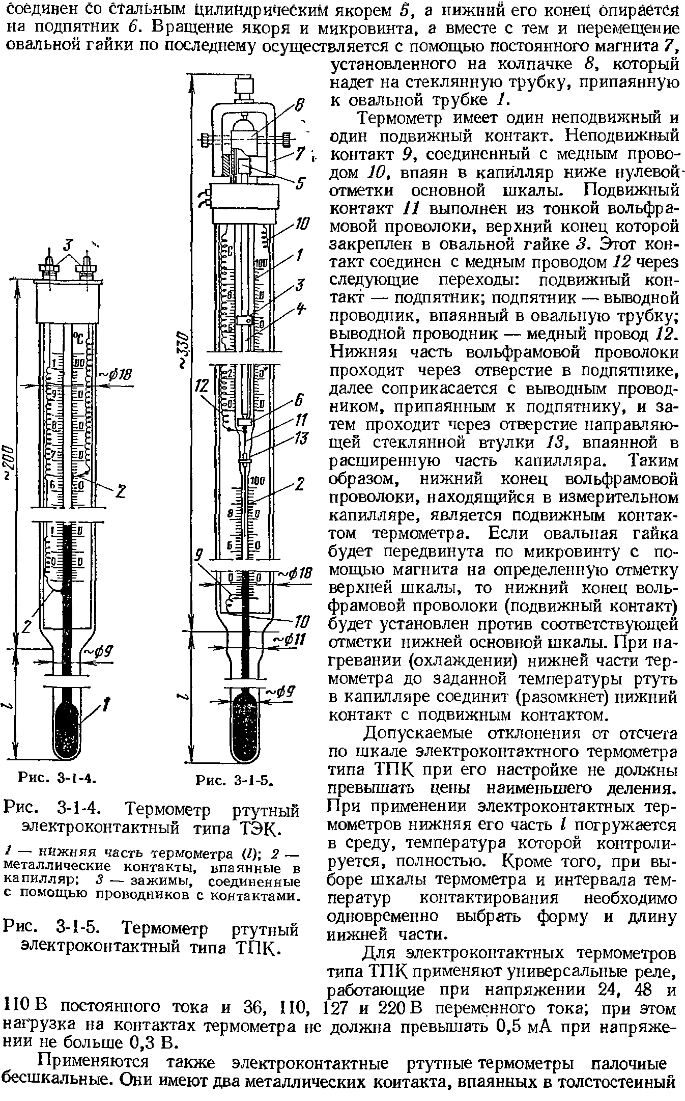 Рис. 3-1-5. Термометр ртутный электроконтактный типа ТПК.
