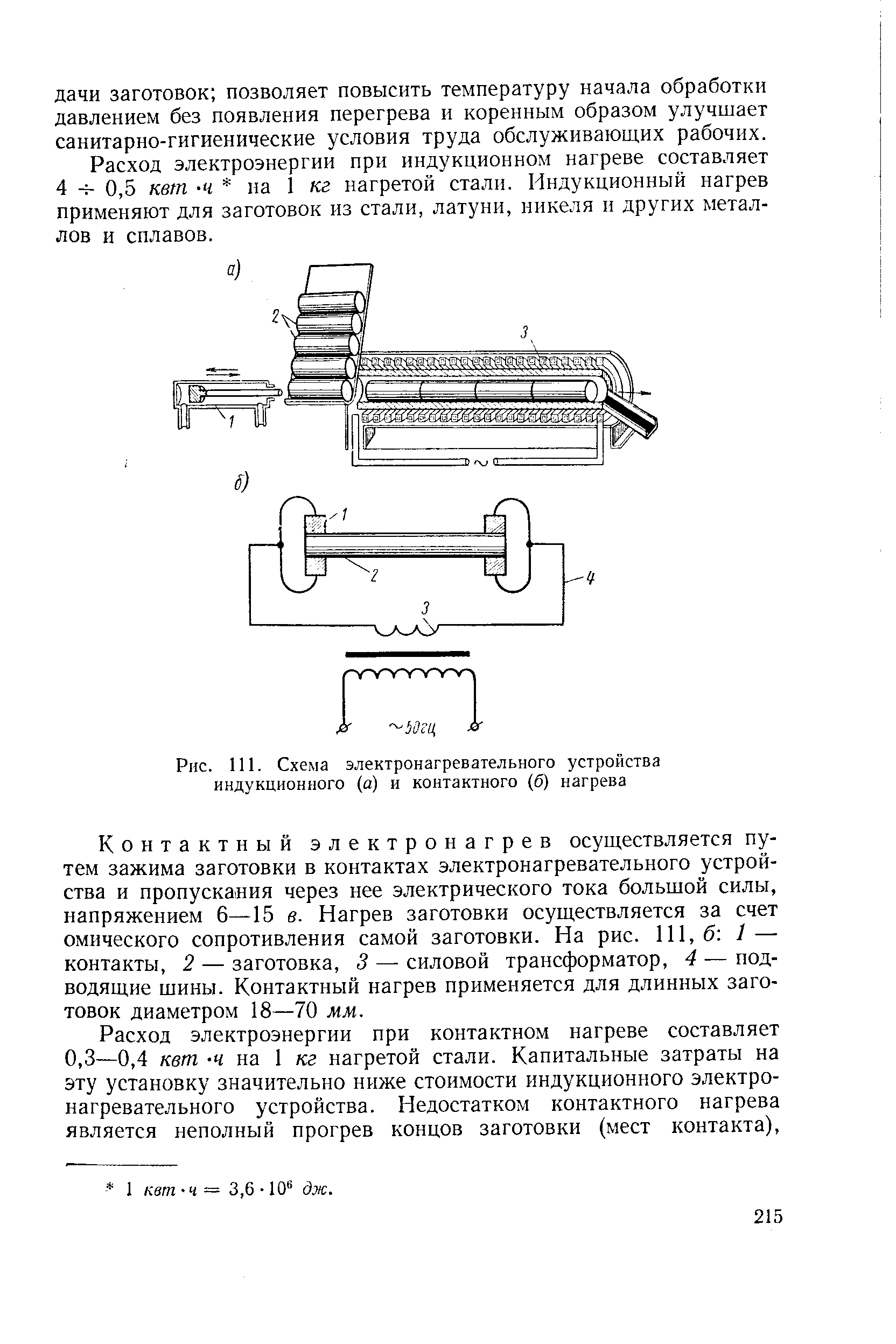 Рис. 111. Схема электронагревательного устройства индукционного (а) и контактного (б) нагрева
