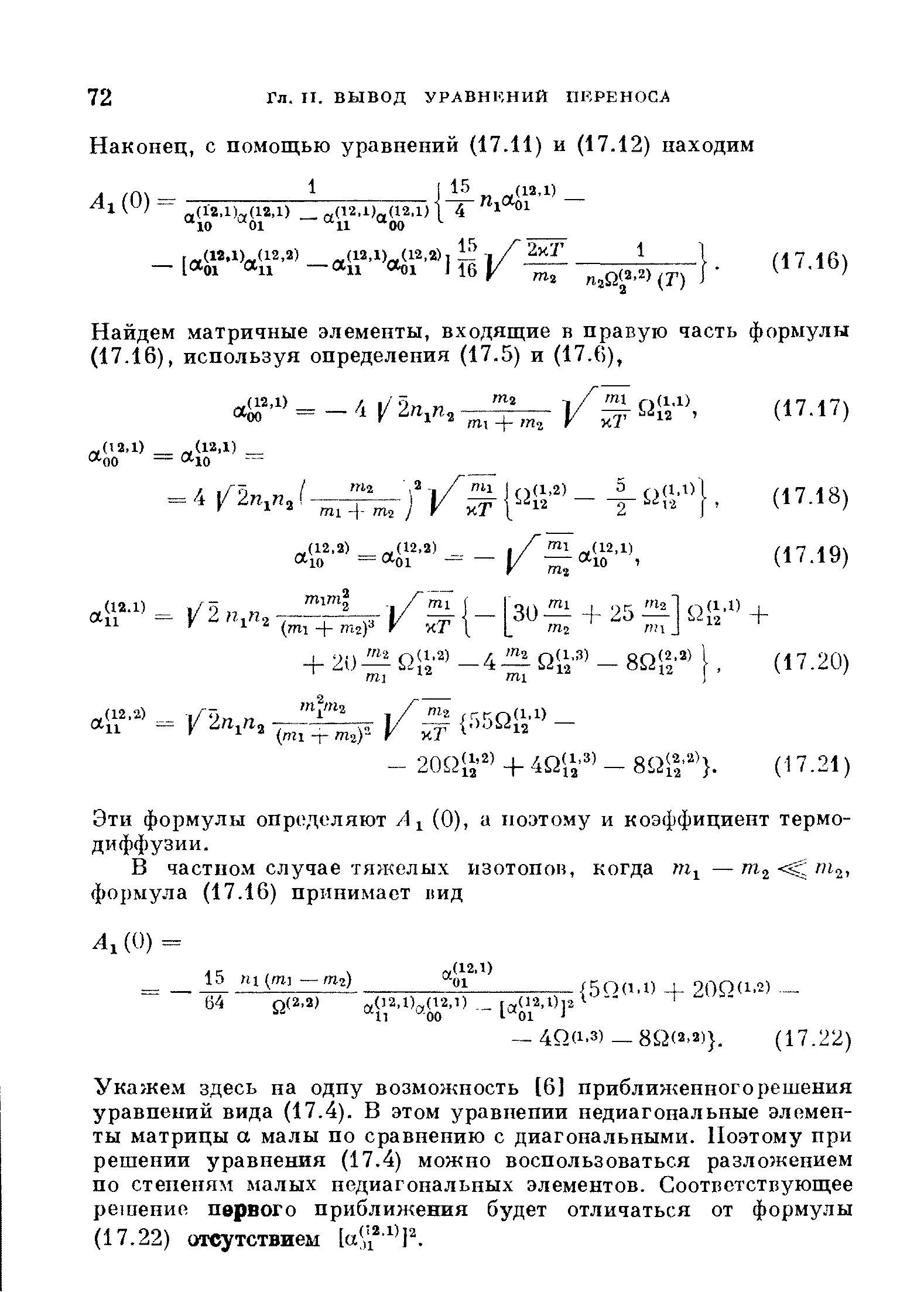 Эти формулы определяют А, (0), а поэтому и коэффициент термодиффузии.

