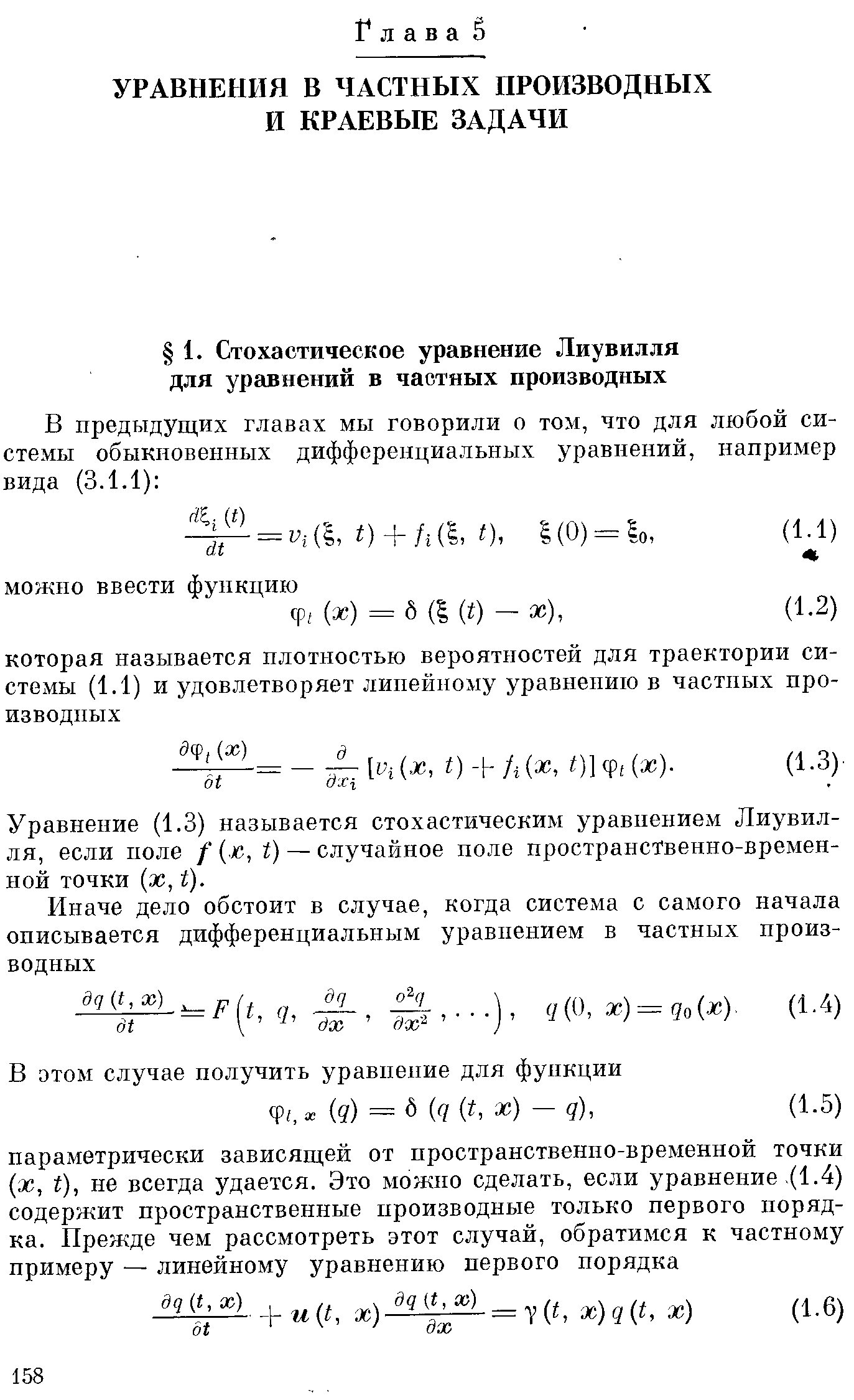 Уравнение (1.3) называется стохастическим уравнением Лиувилля, если поле / (х, — случайное ноле пространственно-временной точки х, ).
