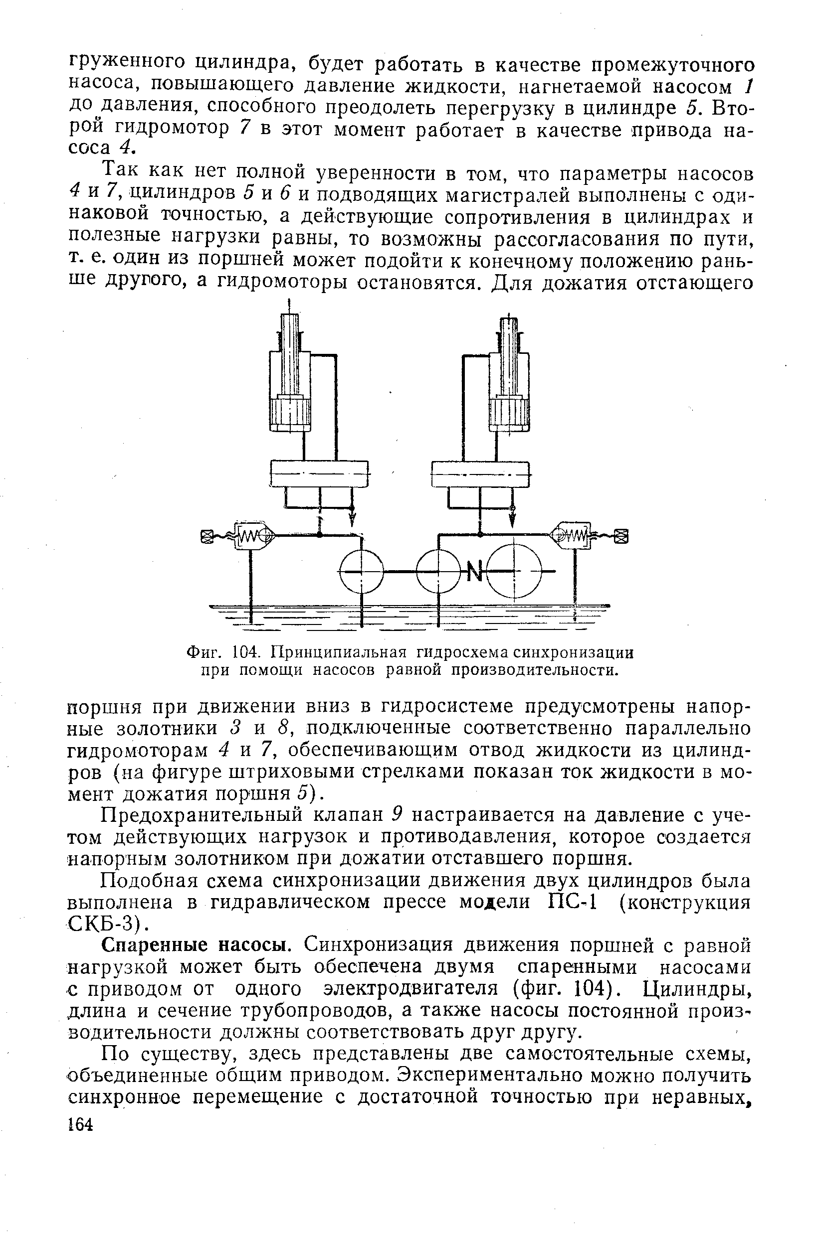Фиг. 104. Принципиальная гидросхема синхронизации при помощи насосов равной производительности.
