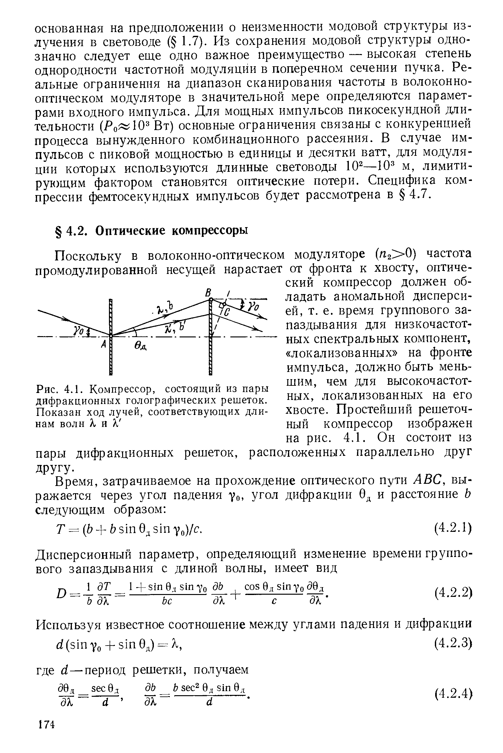 Рис. 4.1. Компрессор, состоящий из пары дифракционных голографических решеток. Показан ход лучей, соответствующих длинам волн А, и X 

