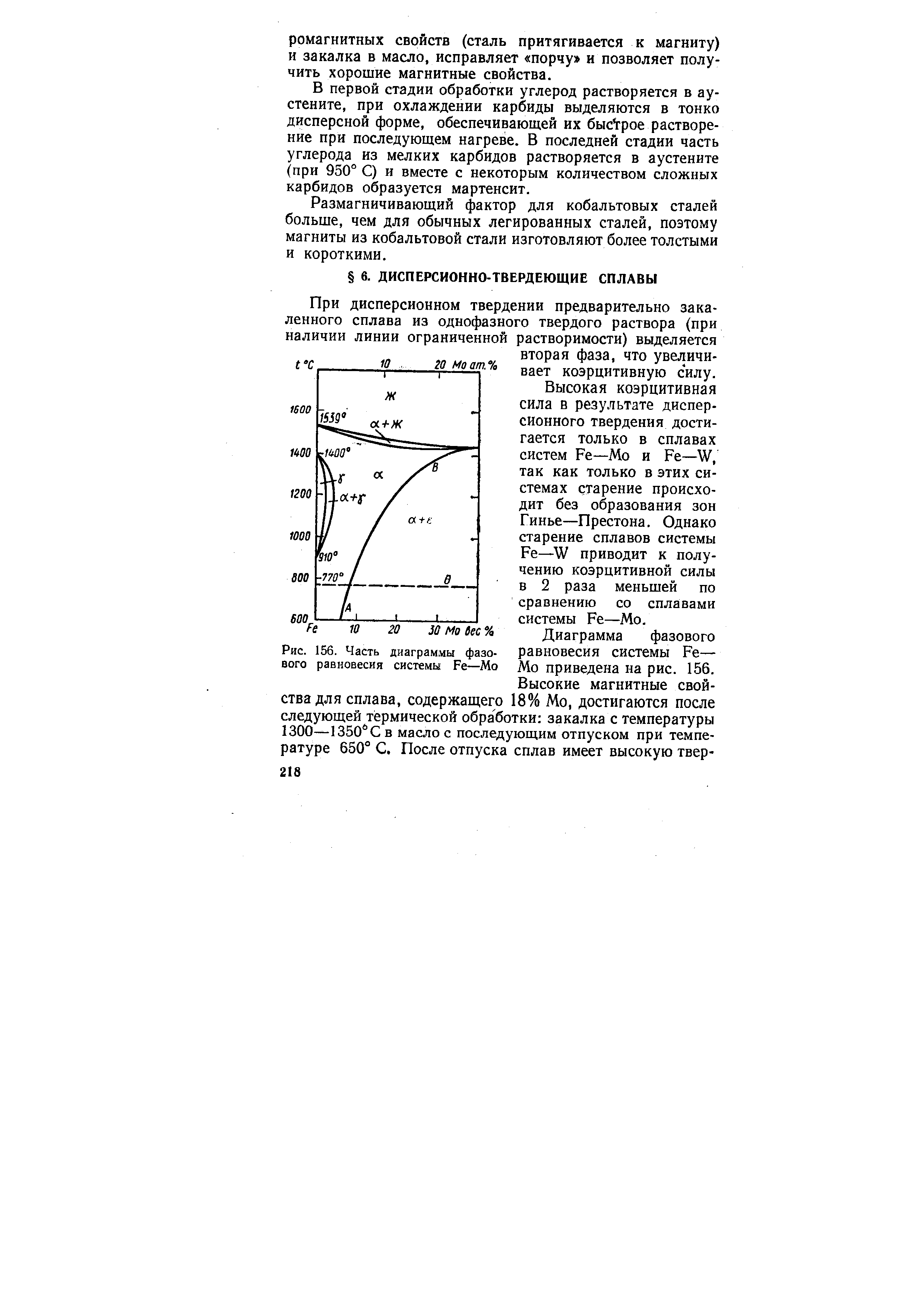 Рис. 156. Часть диаграммы фазового равновесия системы Fe—Мо
