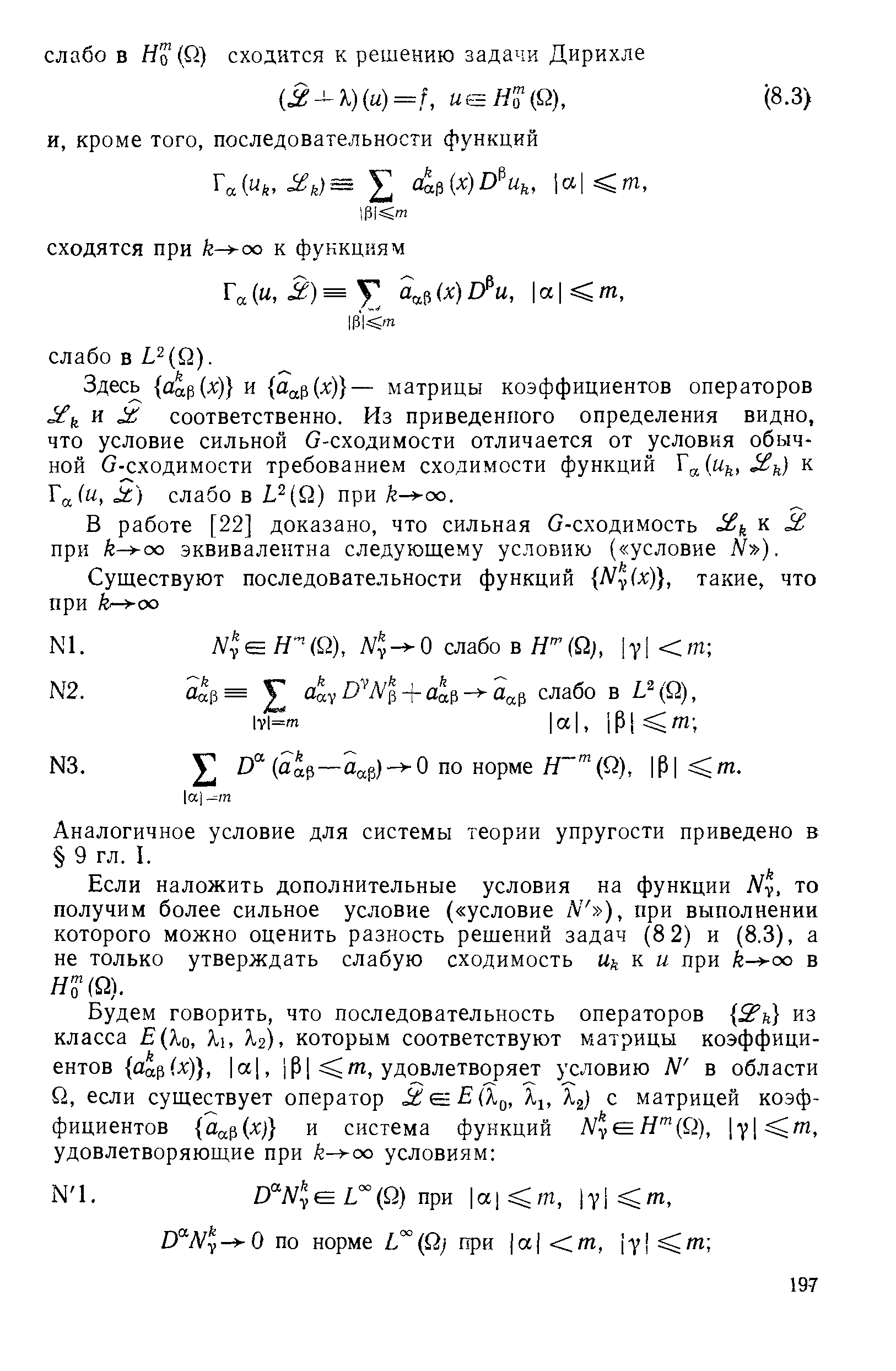 В работе [22] доказано, что сильная G-сходимость к a при k- oQ эквивалентна следующему условию ( условие N ).
