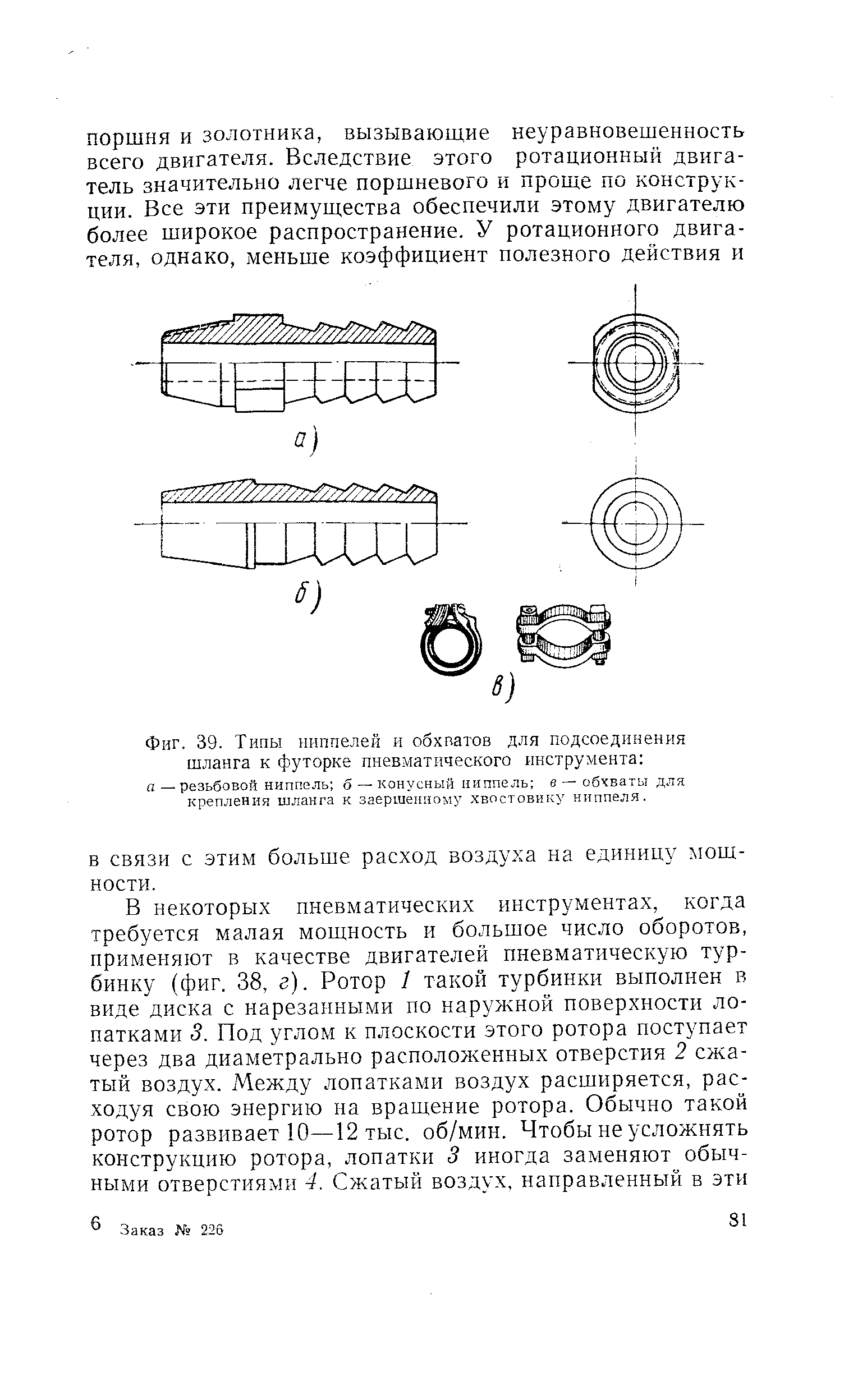 Фиг. 39. Типы ниппелей и обхватов для подсоединения шланга к футорке пневматического инструмента 
