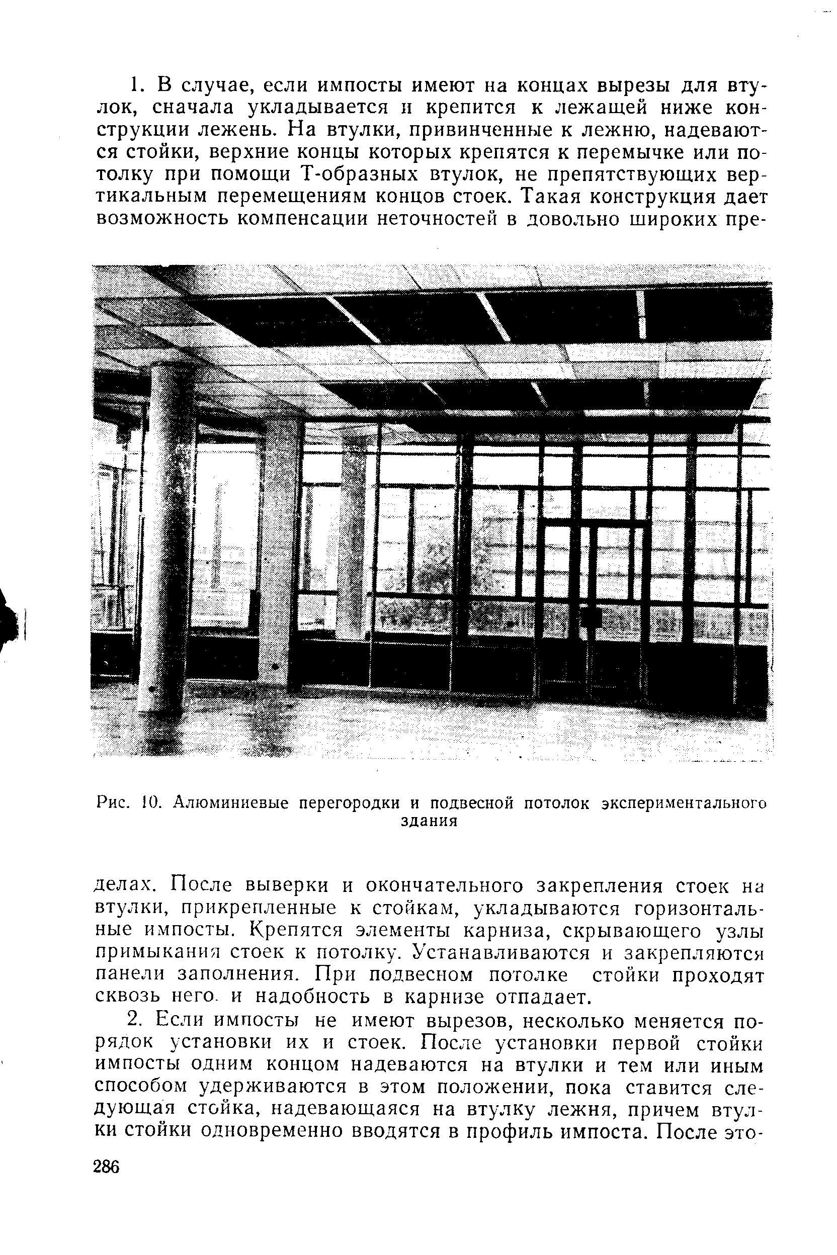 Рис. 10. Алюминиевые перегородки и подвесной потолок экспериментального

