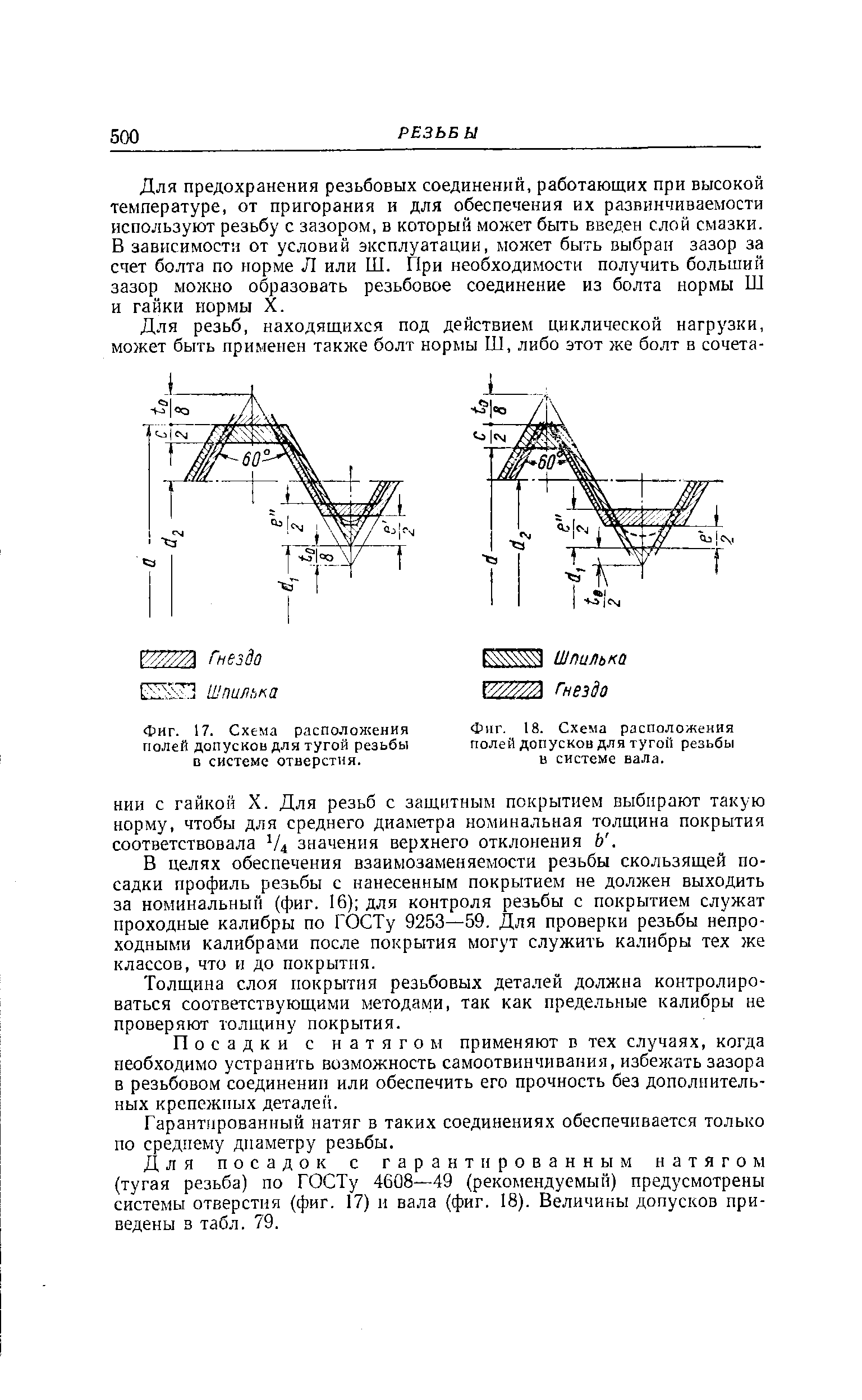 Фиг. 17. Схема расположения полей допусков для тугой резьбы в системе отверстия.
