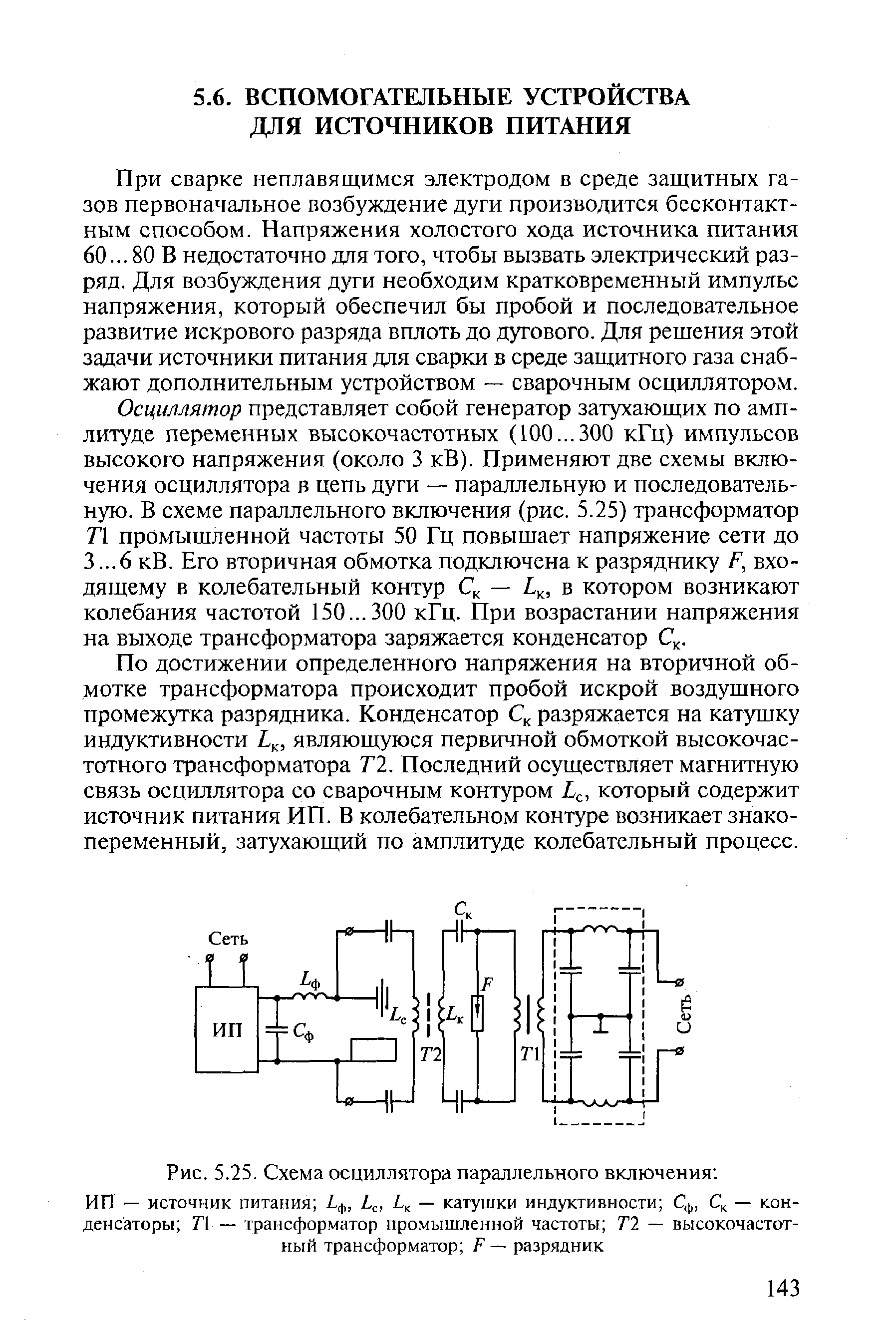 Рис. 5.25. Схема осциллятора параллельного включения 
