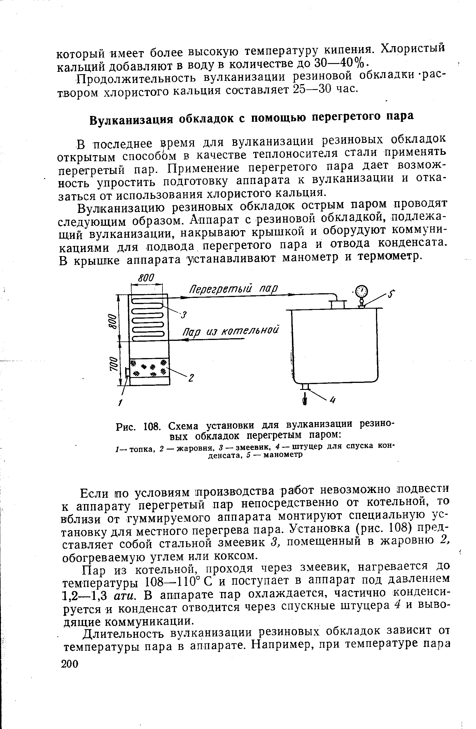 Рис. 108. Схема установки для вулканизации резиновых обкладок перегретым паром 

