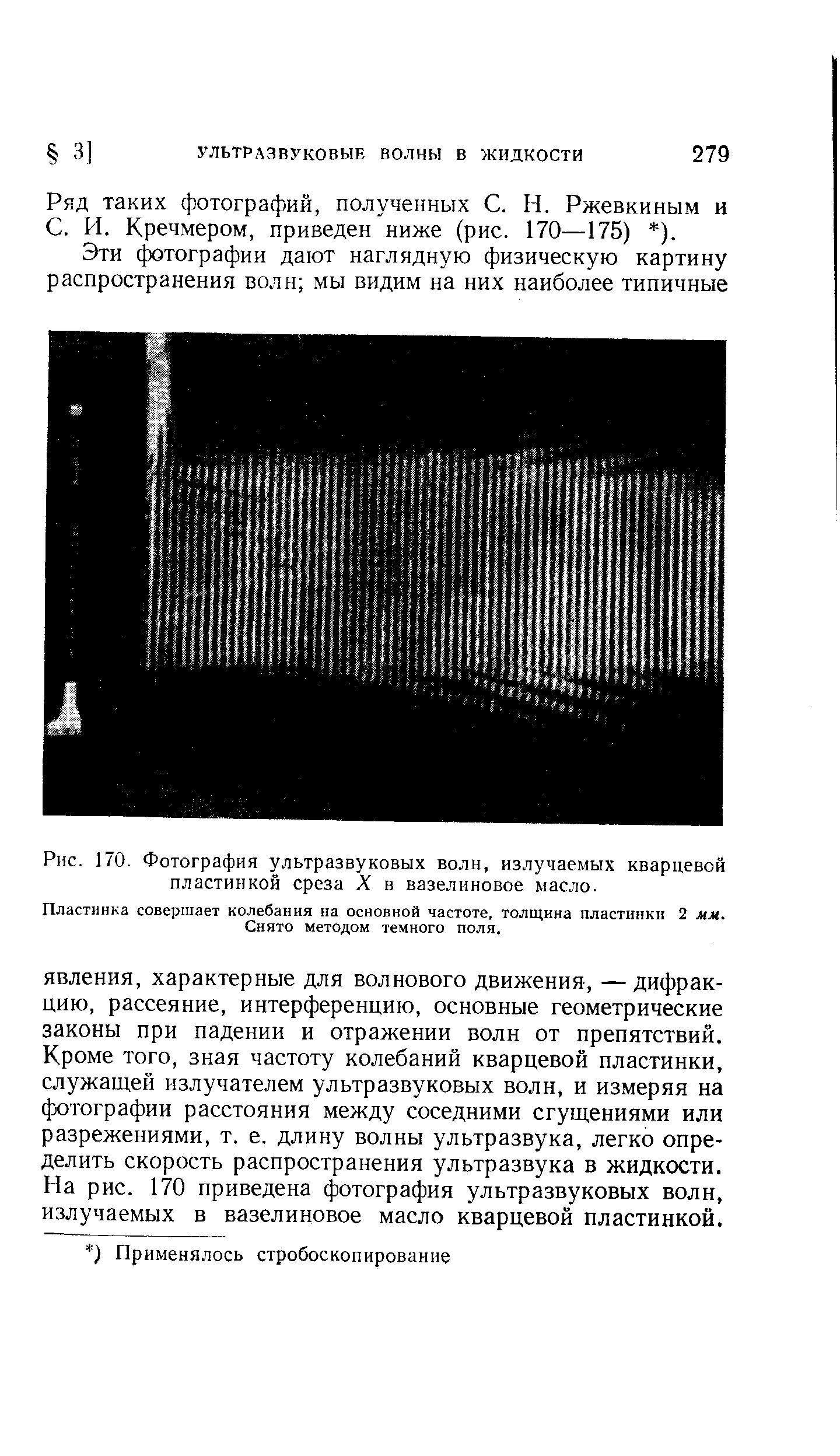Рис. 170. Фотография ультразвуковых волн, излучаемых кварцевой пластинкой среза X в вазелиновое масло.

