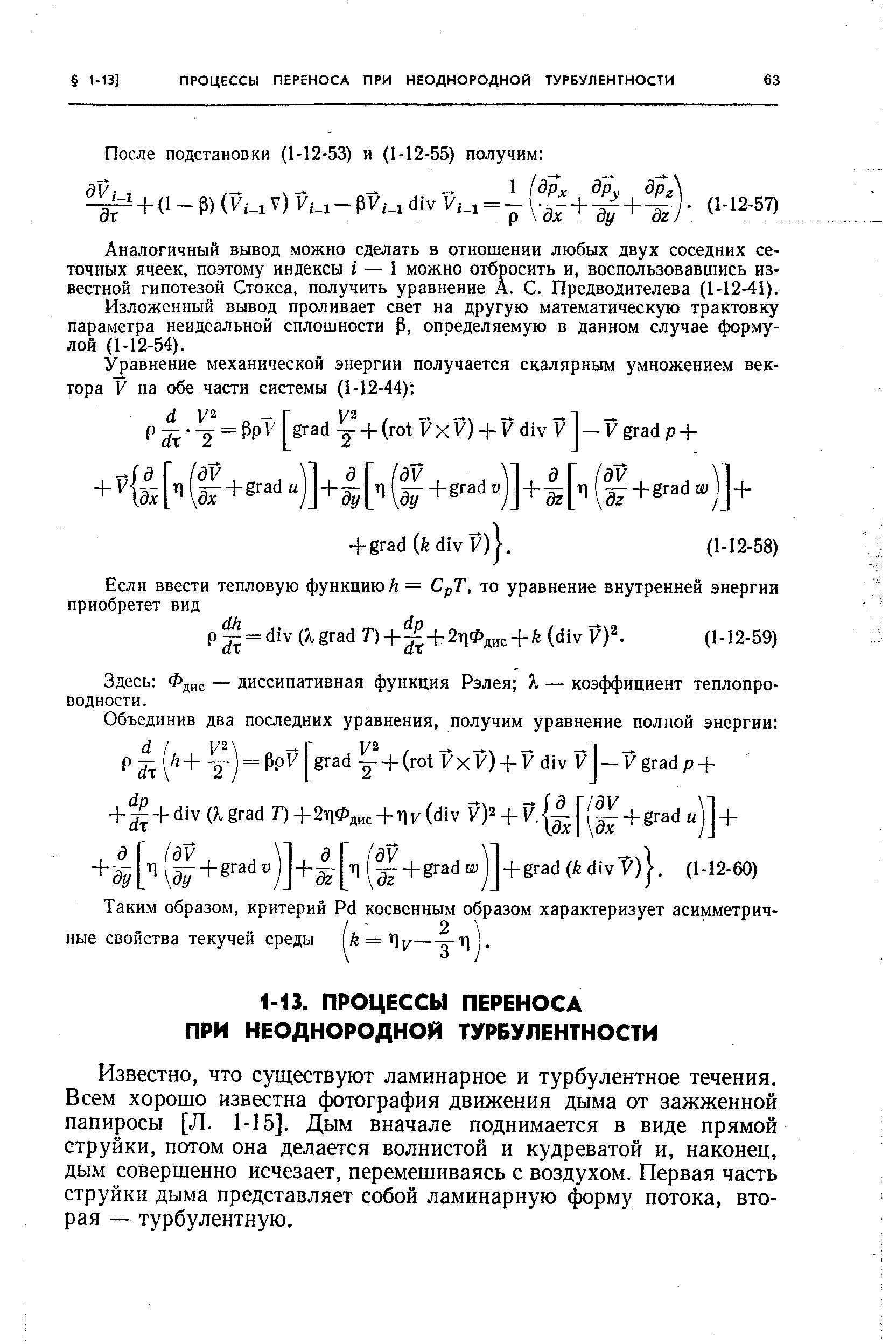 Аналогичный вывод можно сделать в отношении любых двух соседних сеточных ячеек, поэтому индексы I — 1 можно отбросить и, воспользовавшись известной гипотезой Стокса, получить уравнение А. С. Предводителева (1-12-41).
