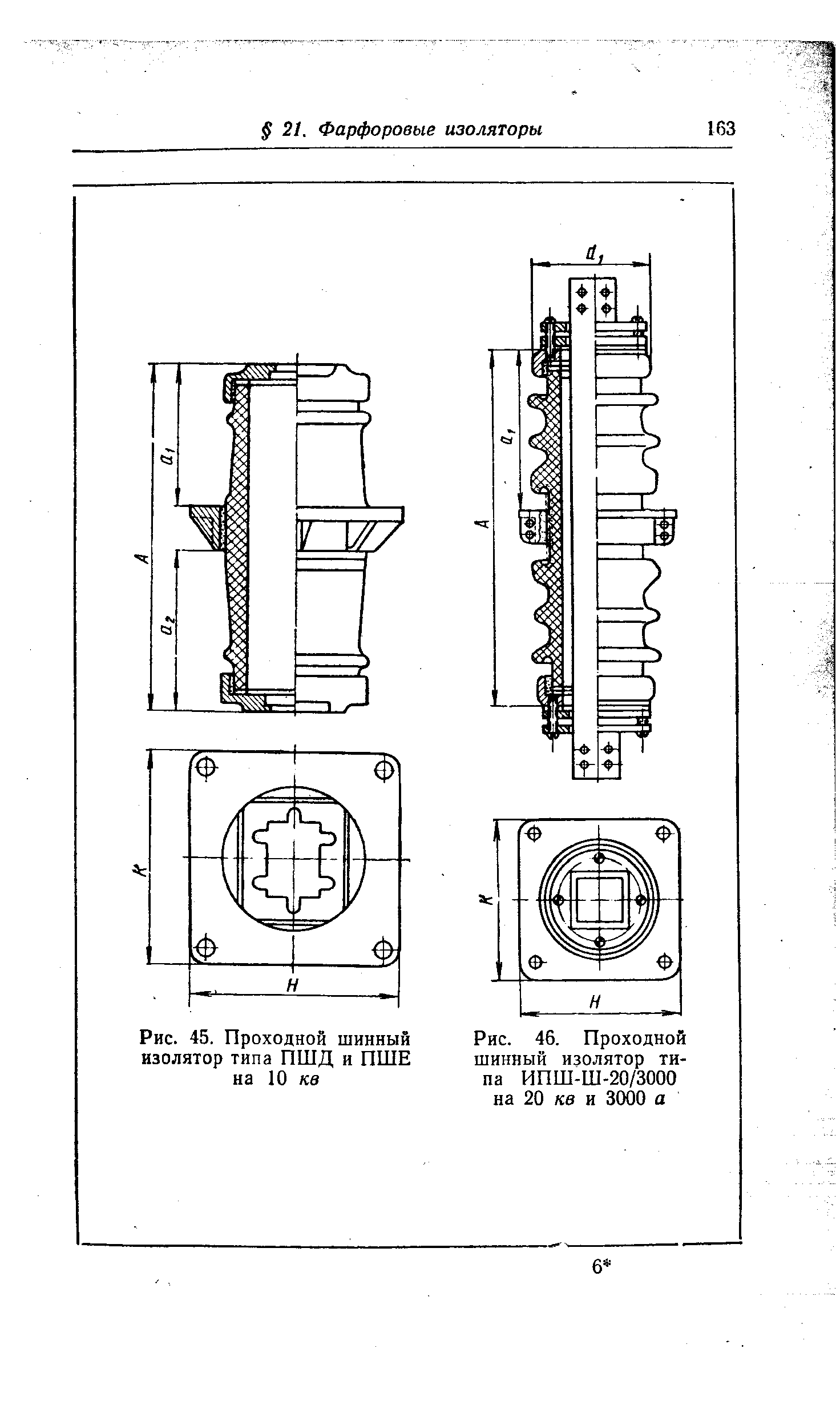 Рис. 45. Проходной шинный изолятор типа ПШД и ПШЕ на 10 кв

