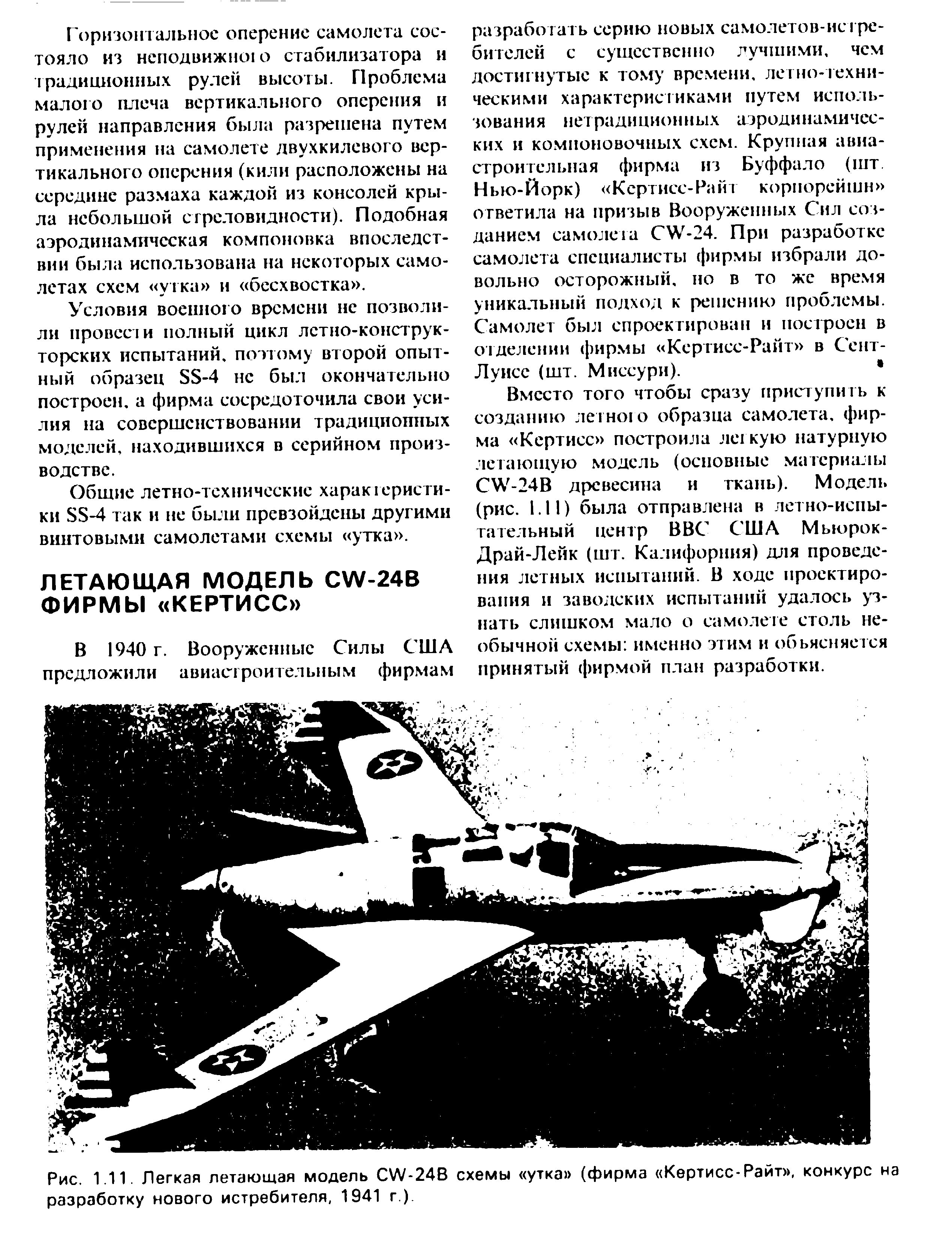 Рис. 1.11. Легкая летающая модель W-24B <a href="/info/740103">схемы утка</a> (фирма Кертисс-Райт , конкурс на разработку нового истребителя, 1941 г.).

