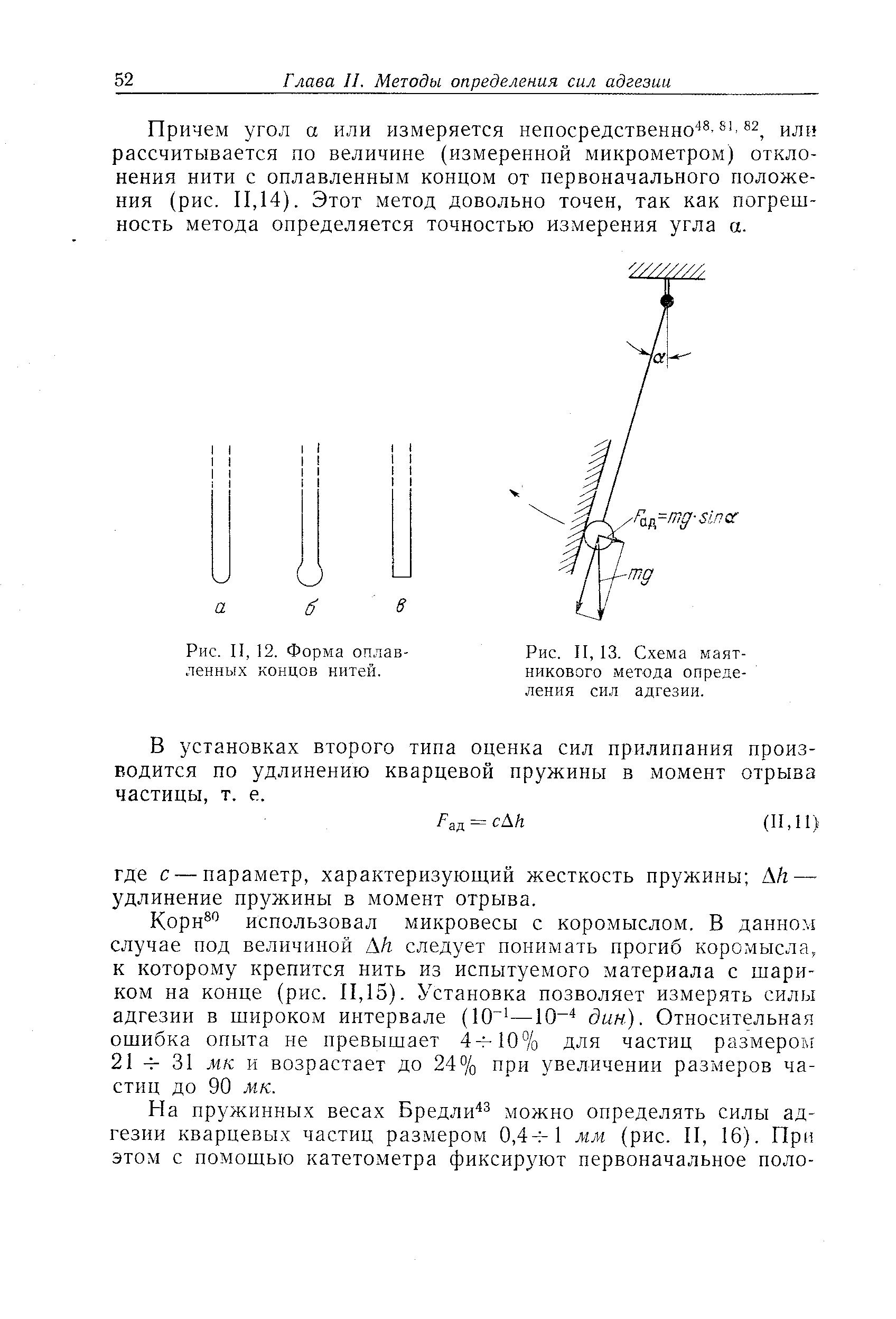 Рис. II, 13. Схема маятникового <a href="/info/335321">метода определения</a> сил адгезии.
