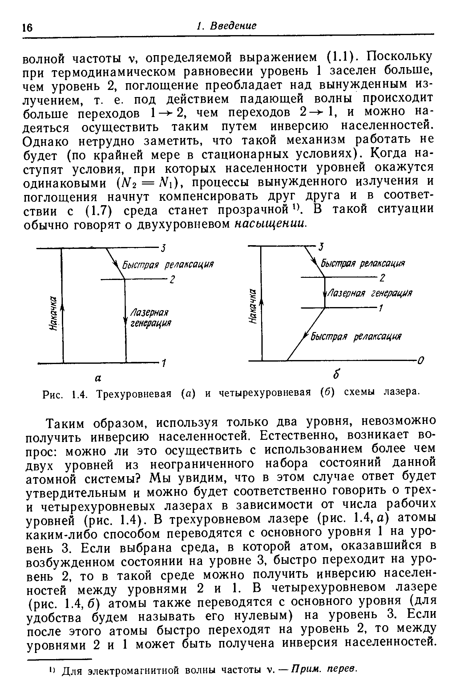 Рис. 1.4. Трехуровневая (а) и четырехуровневая (б) схемы лазера.
