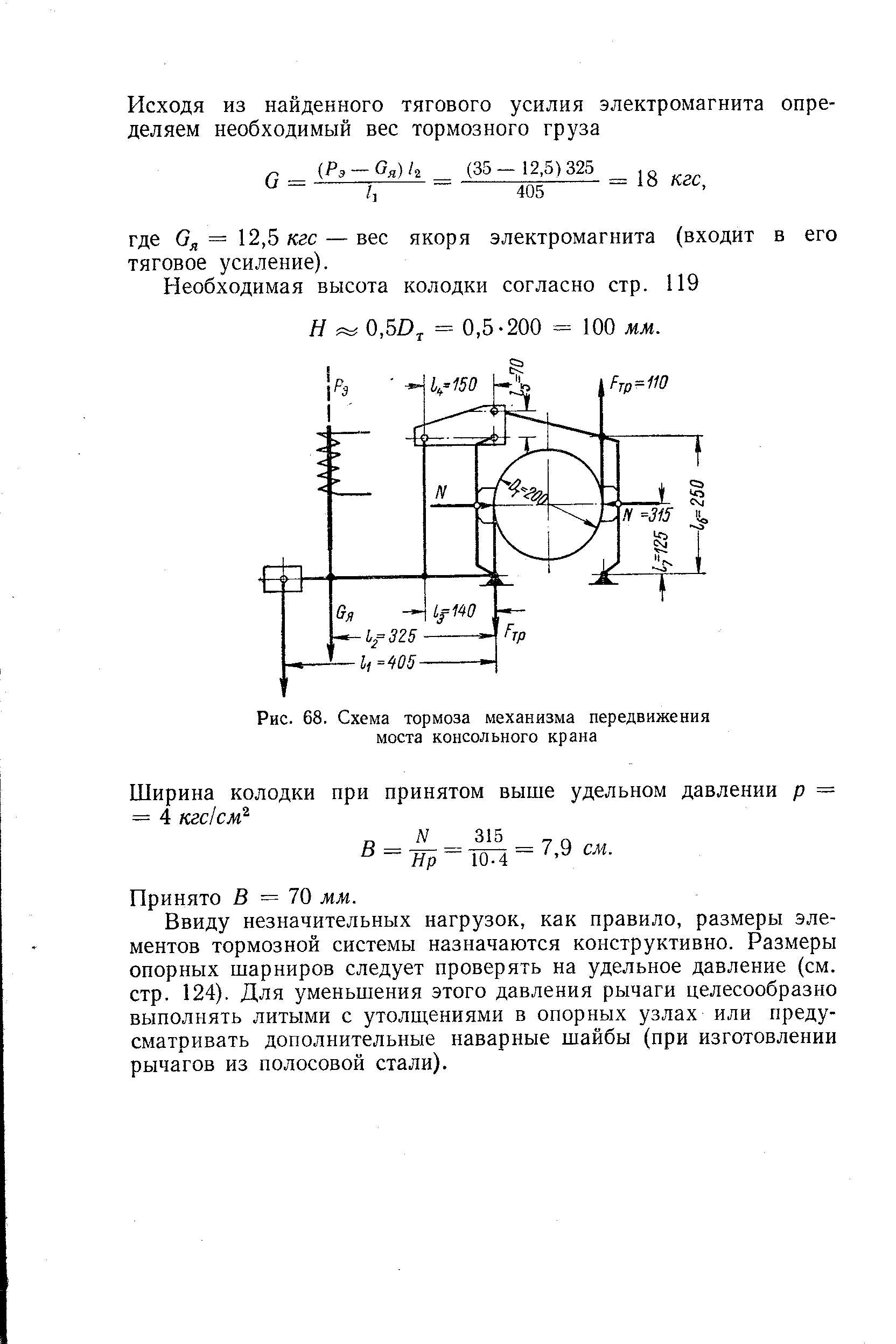 Рис. 68. Схема тормоза механизма передвижения моста консольного крана
