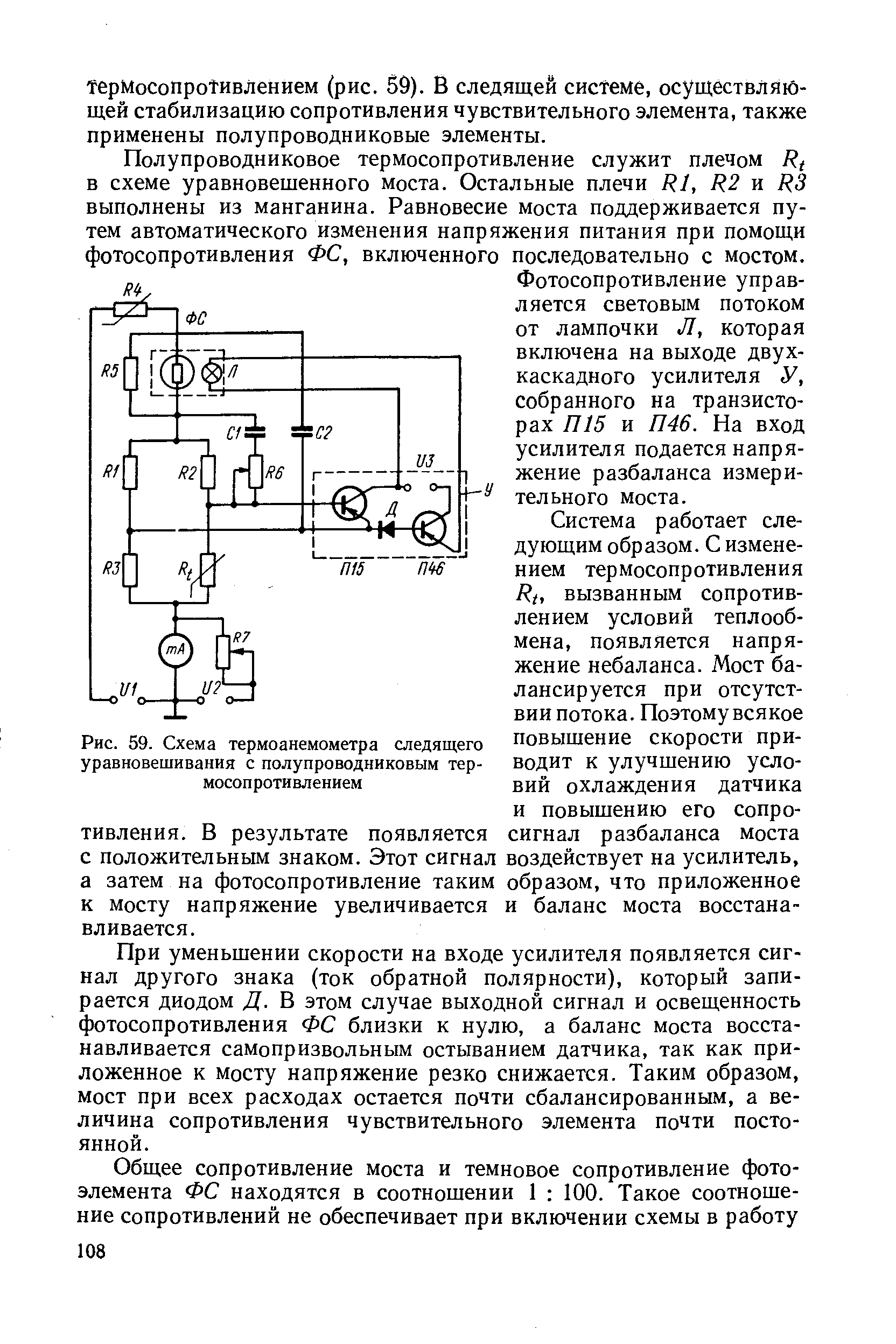 Рис. 59. Схема термоанемометра следящего уравновешивания с полупроводниковым термосопротивлением
