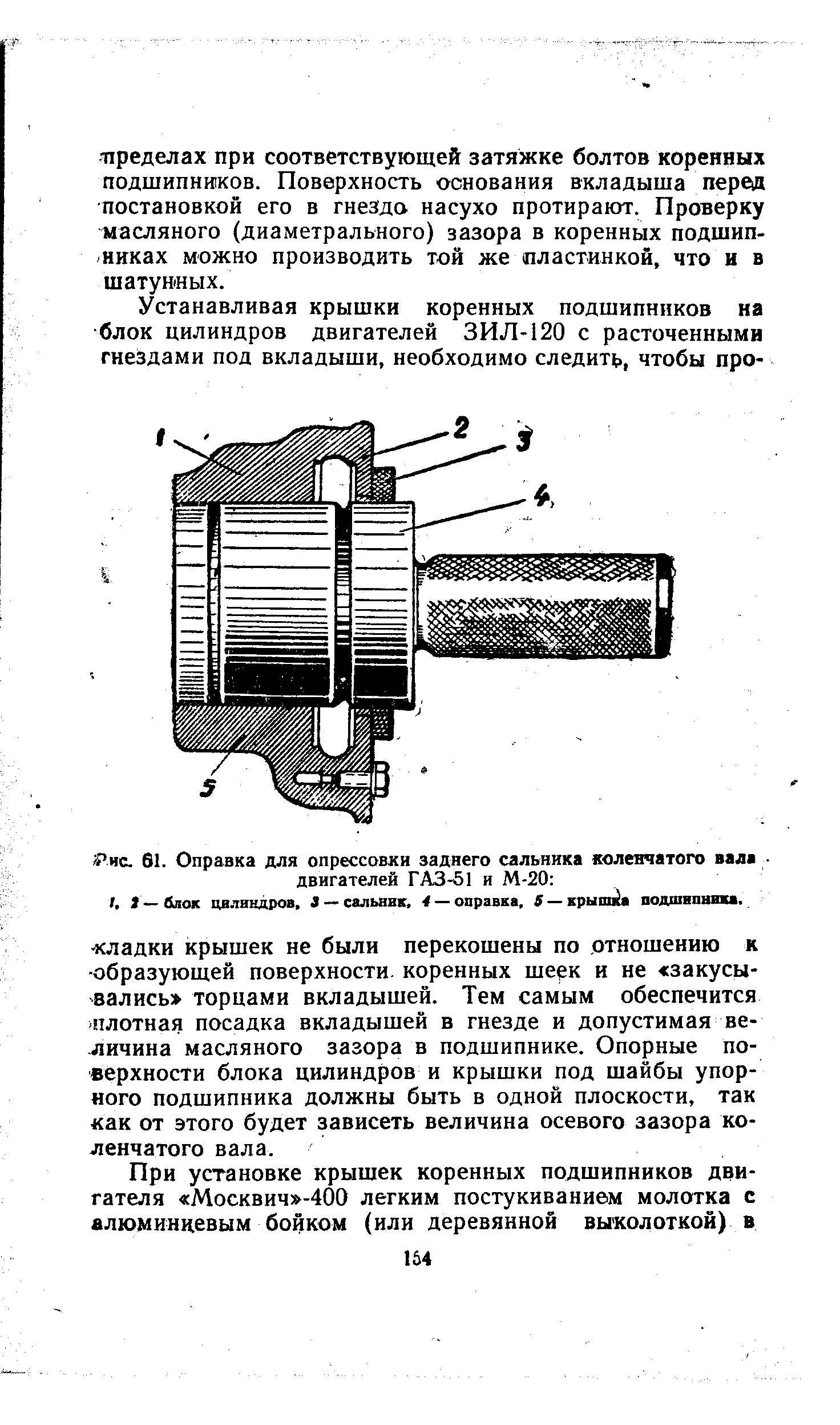 Рис. 61. Оправка для опрессовки заднего сальника коленчатого вала двигателей ГАЗ-51 и М-20 
