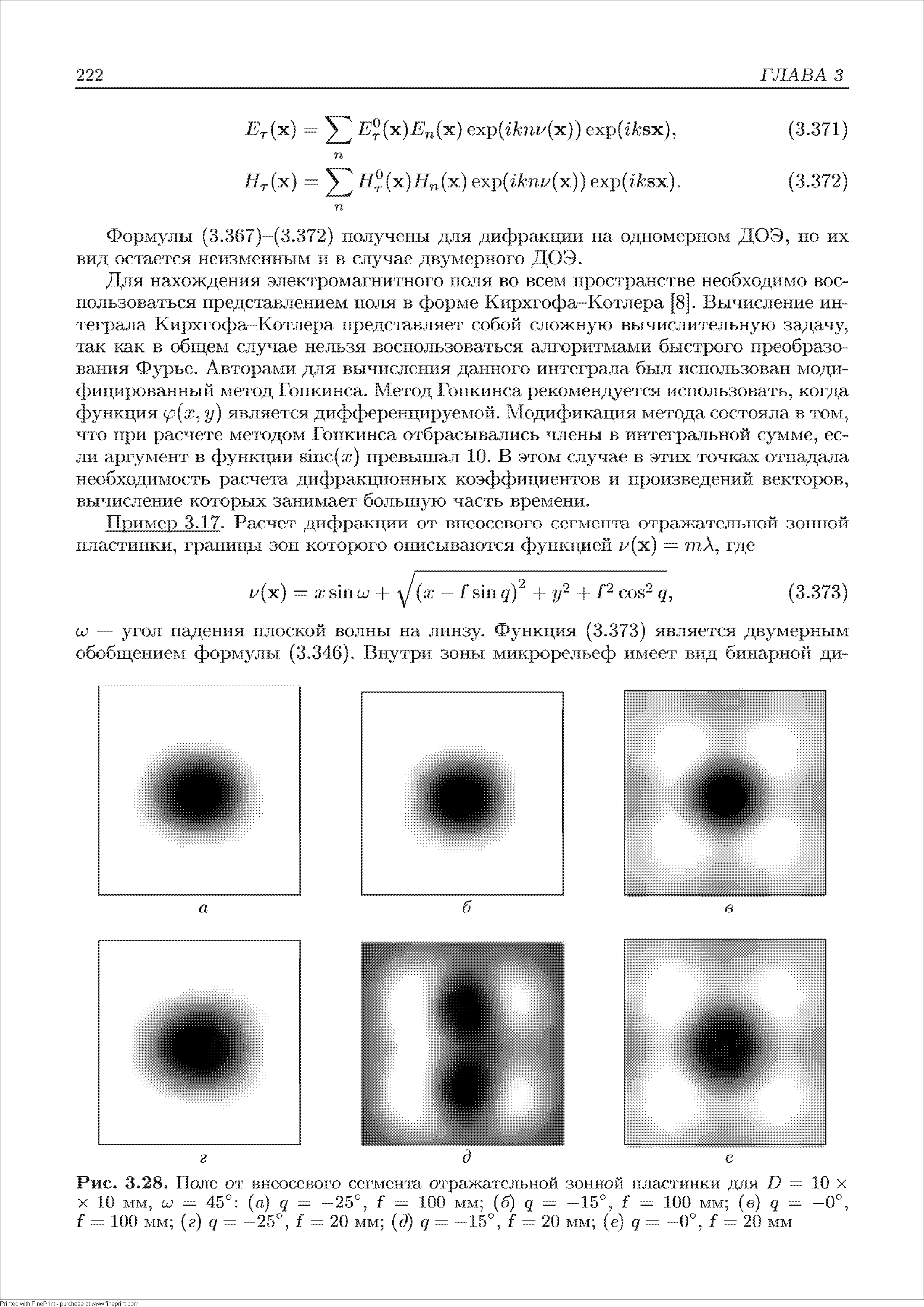 Формулы (3.367)-(3.372) подучены для дифракции на одномерном ДОЭ, но их вид остается неизменным и в случае двумерного ДОЭ.
