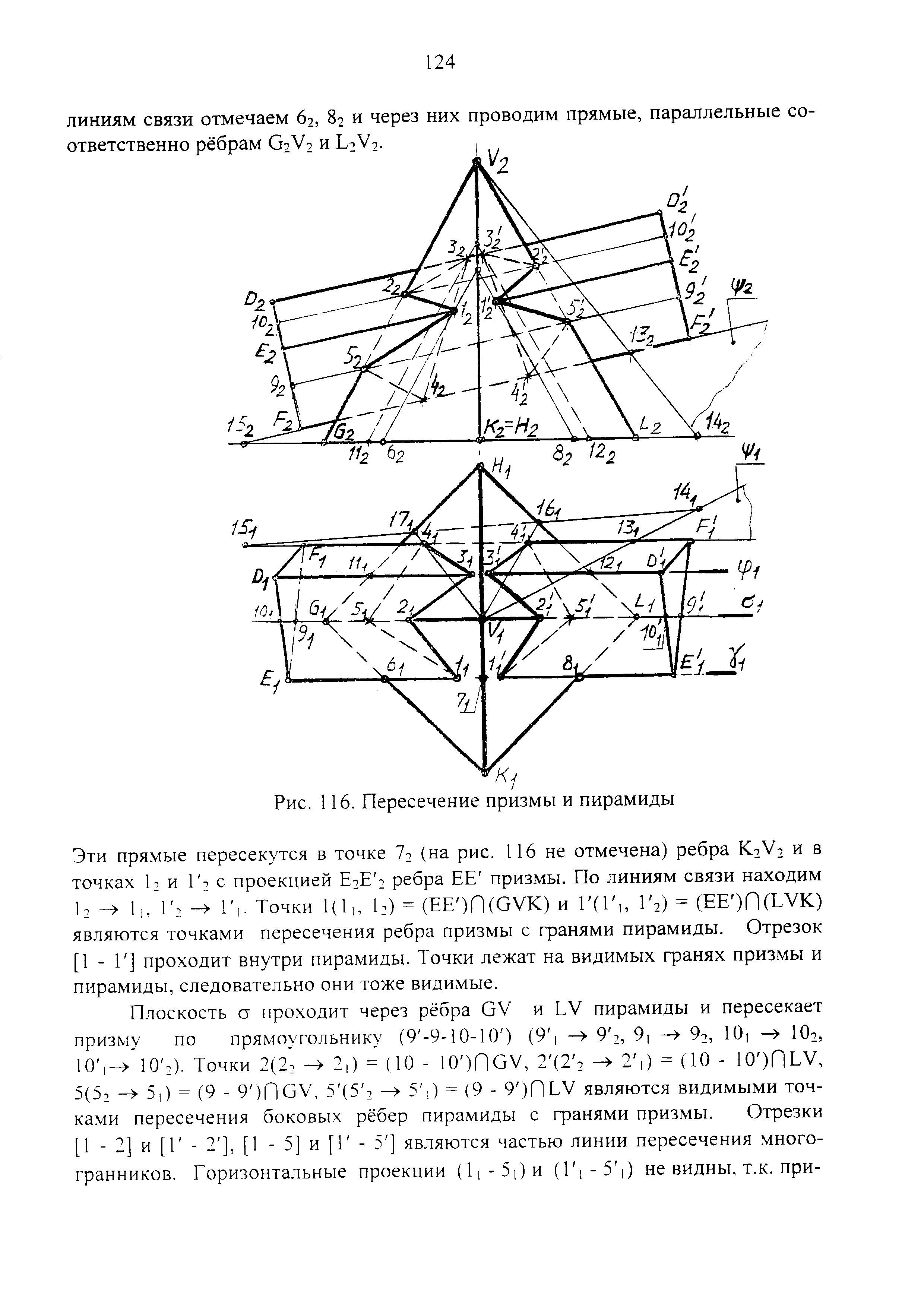 Рис. 116. Пересечение призмы и пирамиды
