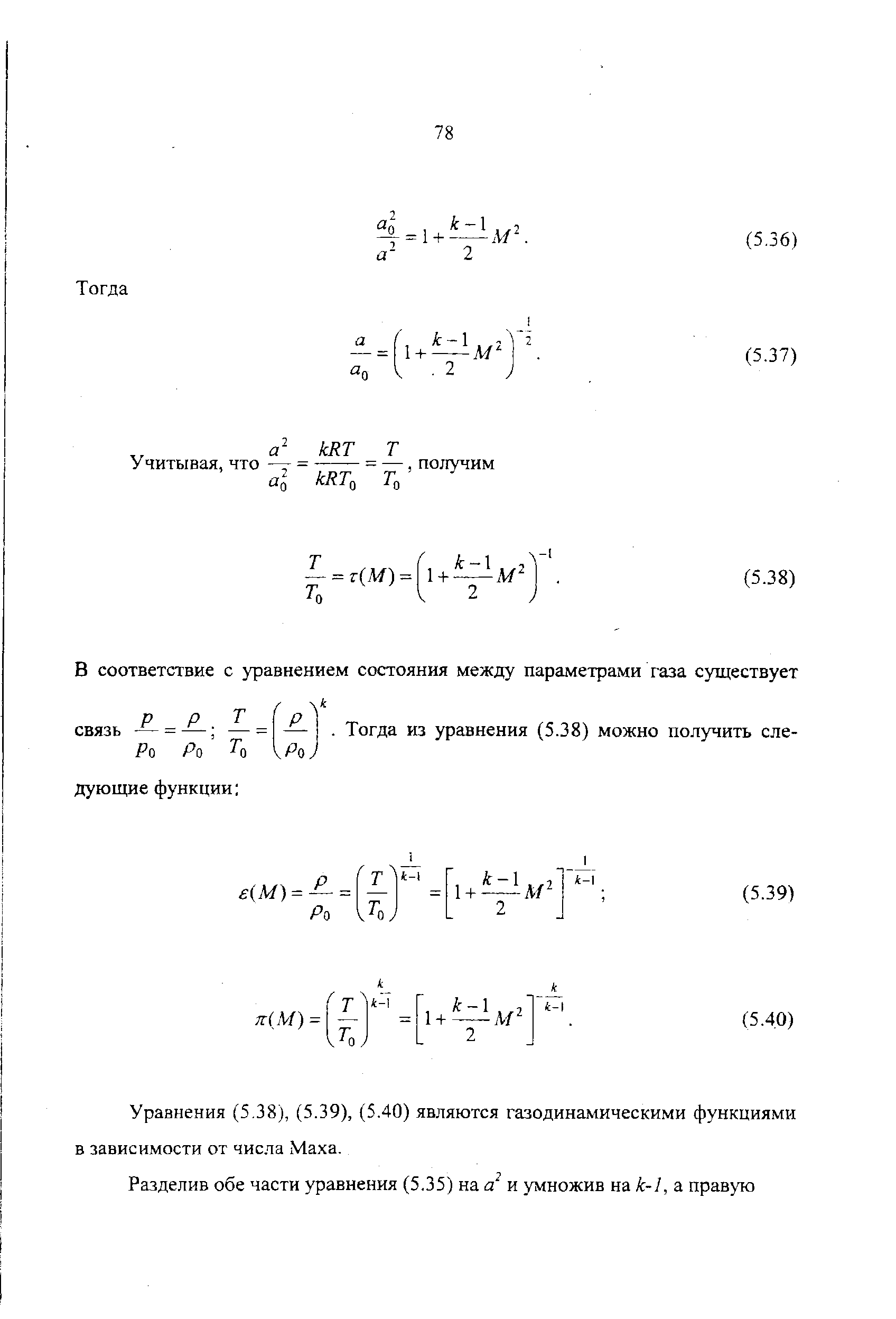 Уравнения (5,38), (5.39), (5.40) являются газодинамическими функциями в зависимости от числа Маха.
