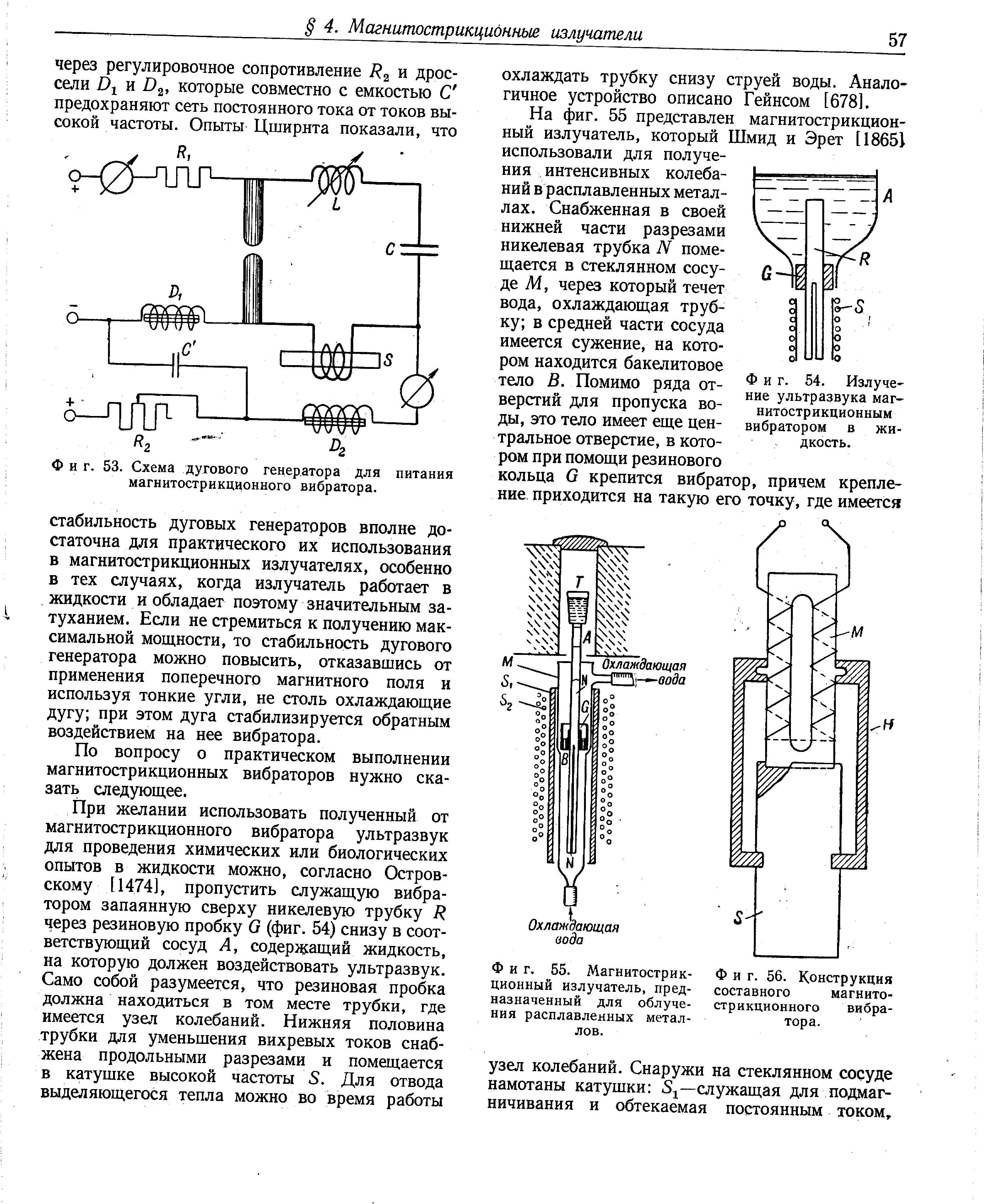Фиг. 55. Магнитострик- Фиг. 56. Конструкция ционный излучатель, пред- составного магнитоназначенный для облуче- стрикционного вибра-ния расплавленных метал- тора,

