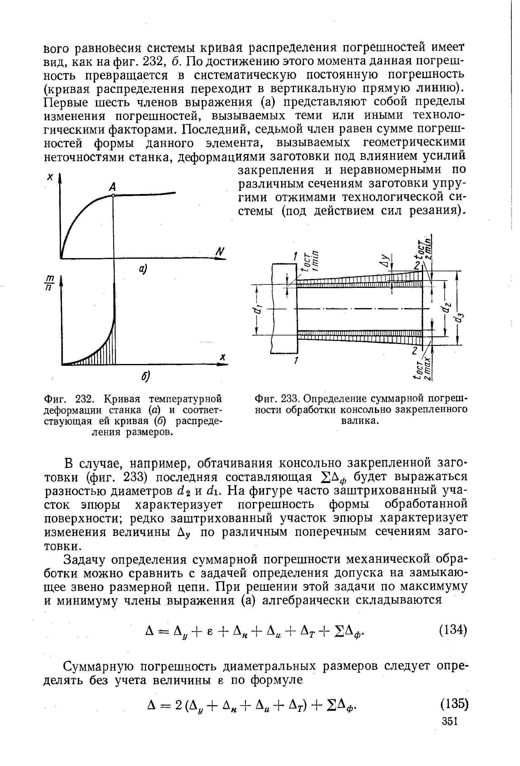 Фиг. 232. Кривая температурной деформации станка (а) и соответствующая ей кривая (б) распределения размеров.

