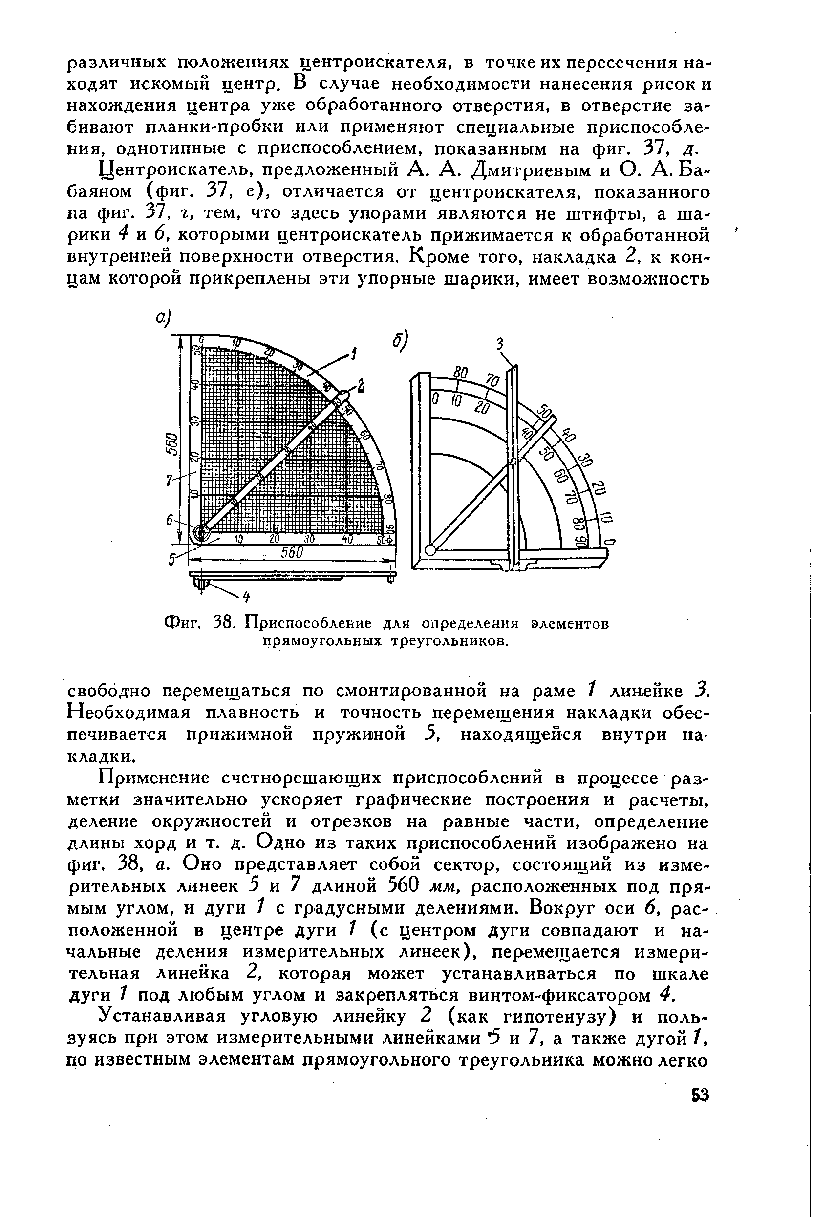 Фиг. 38. Приспособление для определения элементов прямоугольных треугольников.
