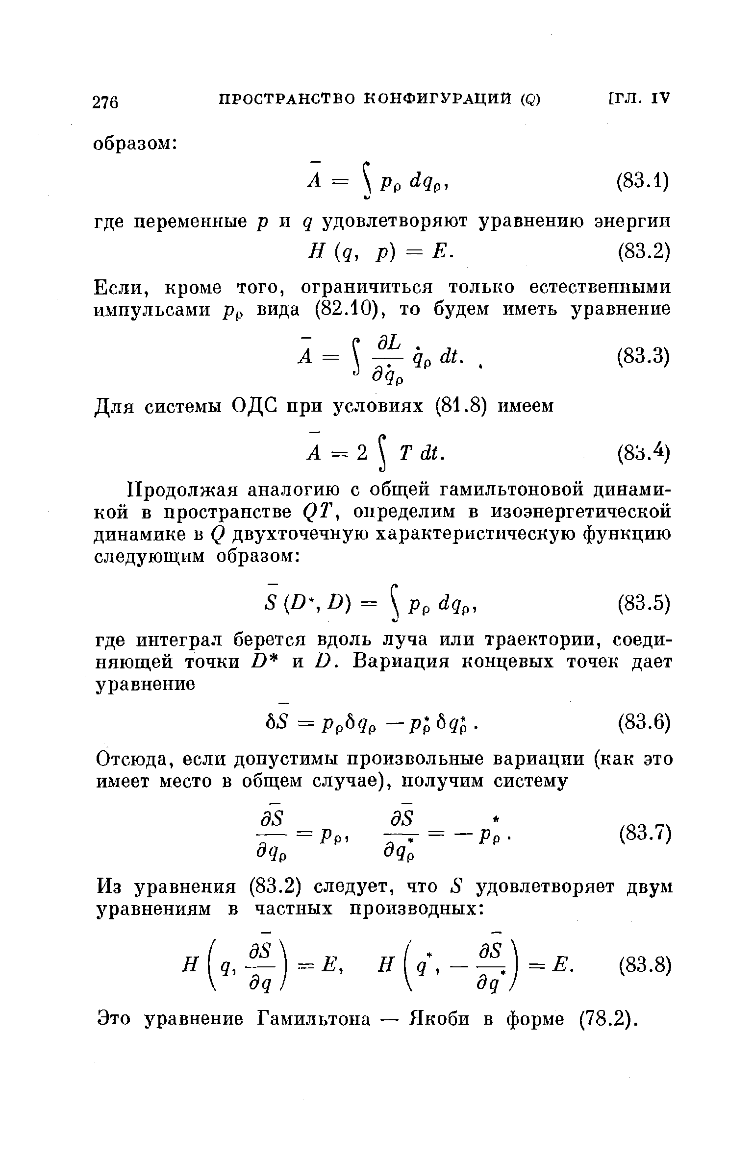 Это уравнение Гамильтона — Якоби в форме (78.2).
