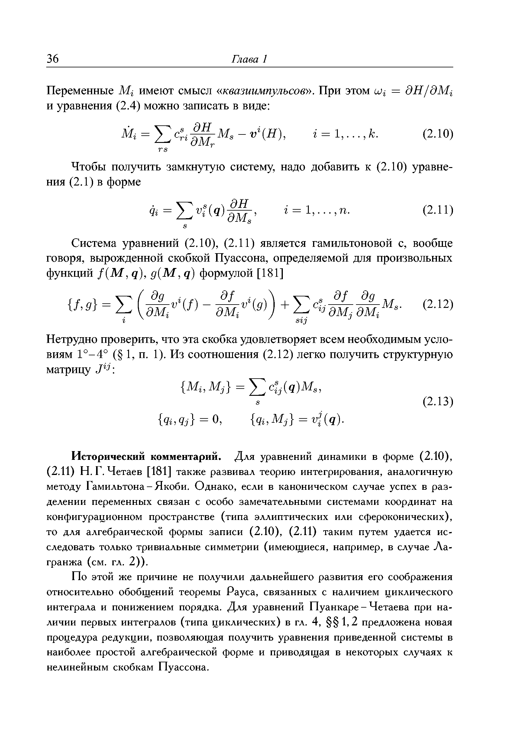 Исторический комментарий. Для уравнений динамики в форме (2.10), (2.11) Н. Г. Четаев [181] также развивал теорию интегрирования, аналогичную методу Гамильтона-Якоби. Однако, если в каноническом случае успех в разделении переменных связан с особо замечательными системами координат на конфигурационном пространстве (типа эллиптических или сфероконических), то для алгебраической формы записи (2.10), (2.11) таким путем удается исследовать только тривиальные симметрии (имеющиеся, например, в случае Лагранжа (см. гл. 2)).
