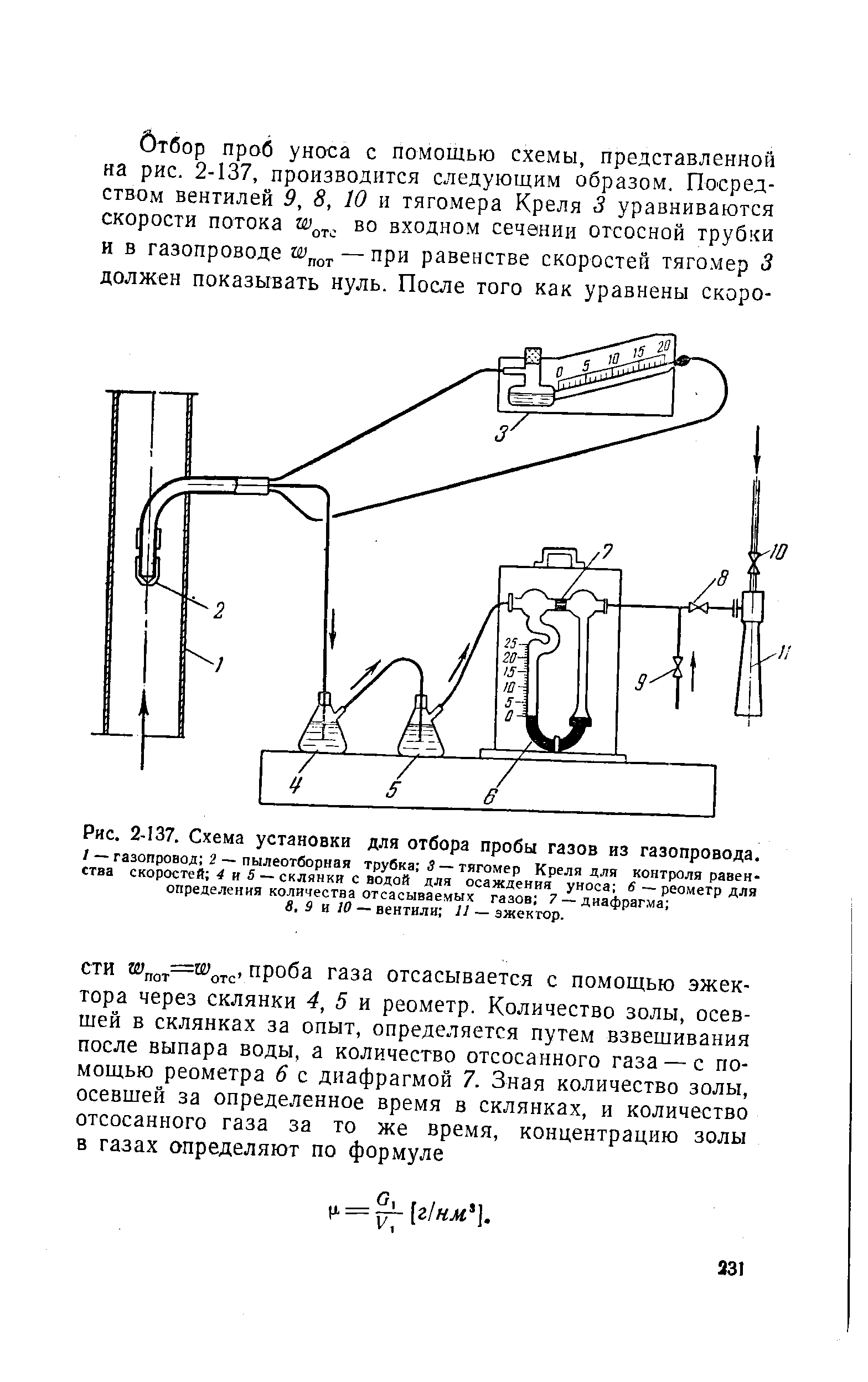 Рис. 2-137. Схема установки для отбора пробы газов из газопровода.
