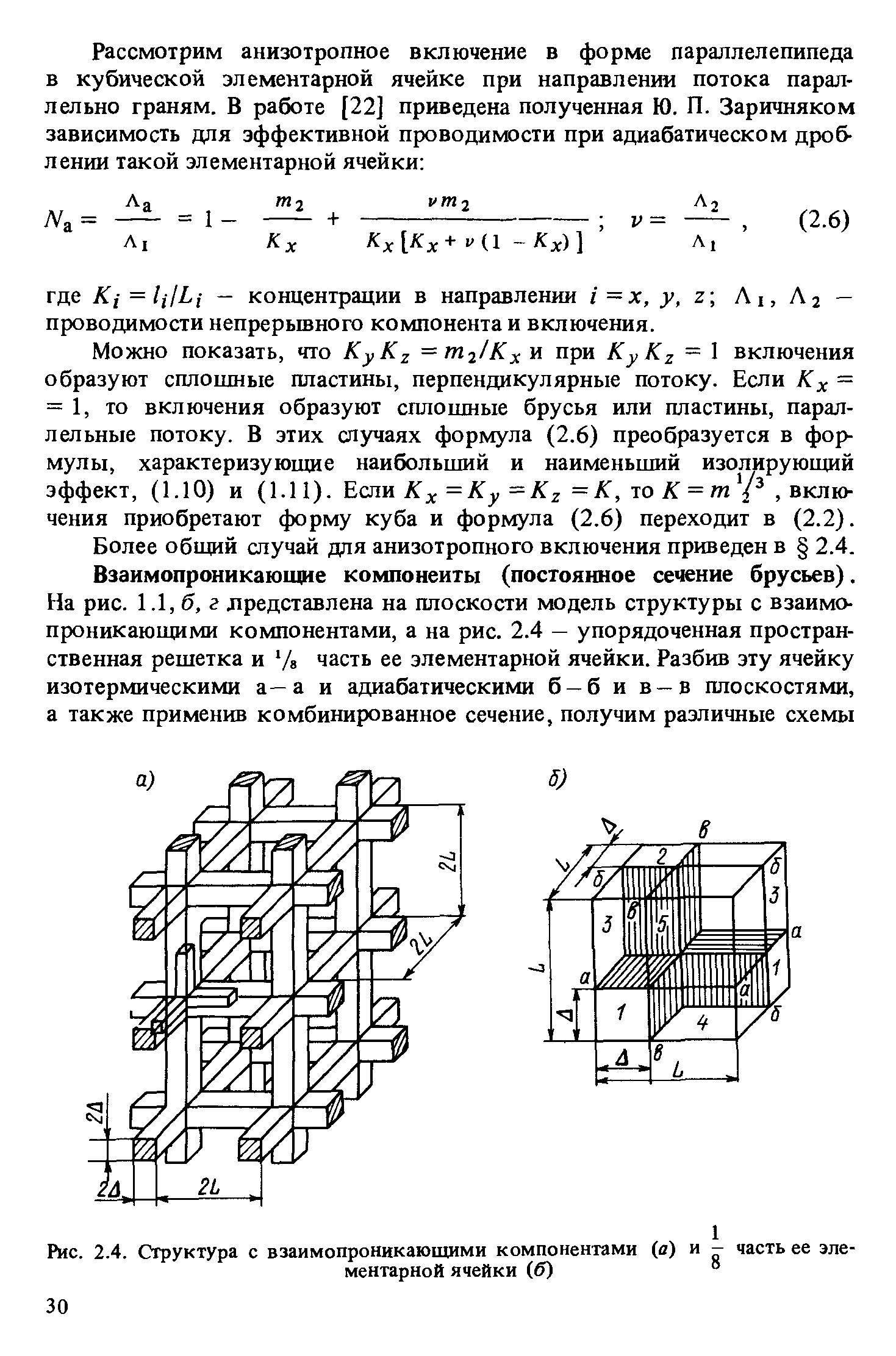 Рис. 2.4. Структура с взаимопроникающими компонентами (а) и - часть ее элементарной ячейки (б) °
