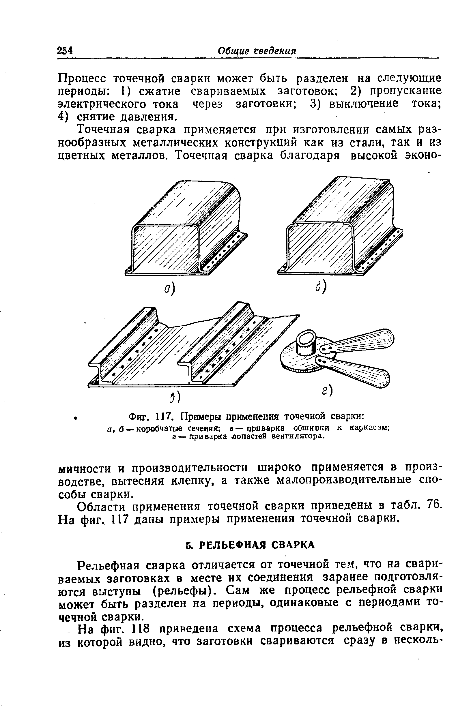 Фиг. 117. Примеры применения точечной сварки а, б — коробчатые сечения в—проварка обшивки к каркасам а—приварка лопастей вентилятора.
