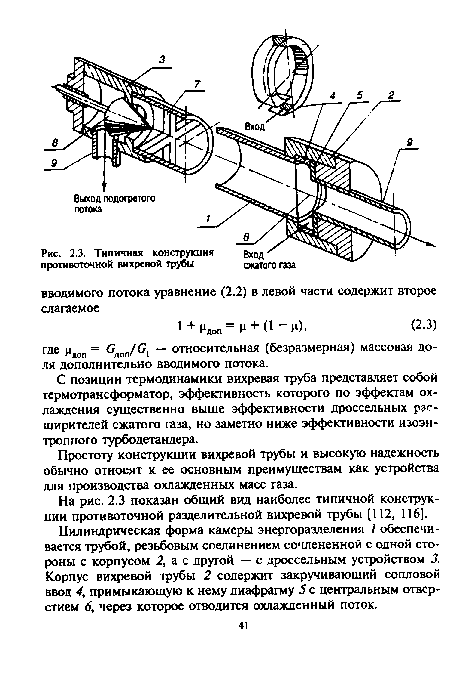 Рис. 2.3. Типичная конструкция противоточной вихревой трубы
