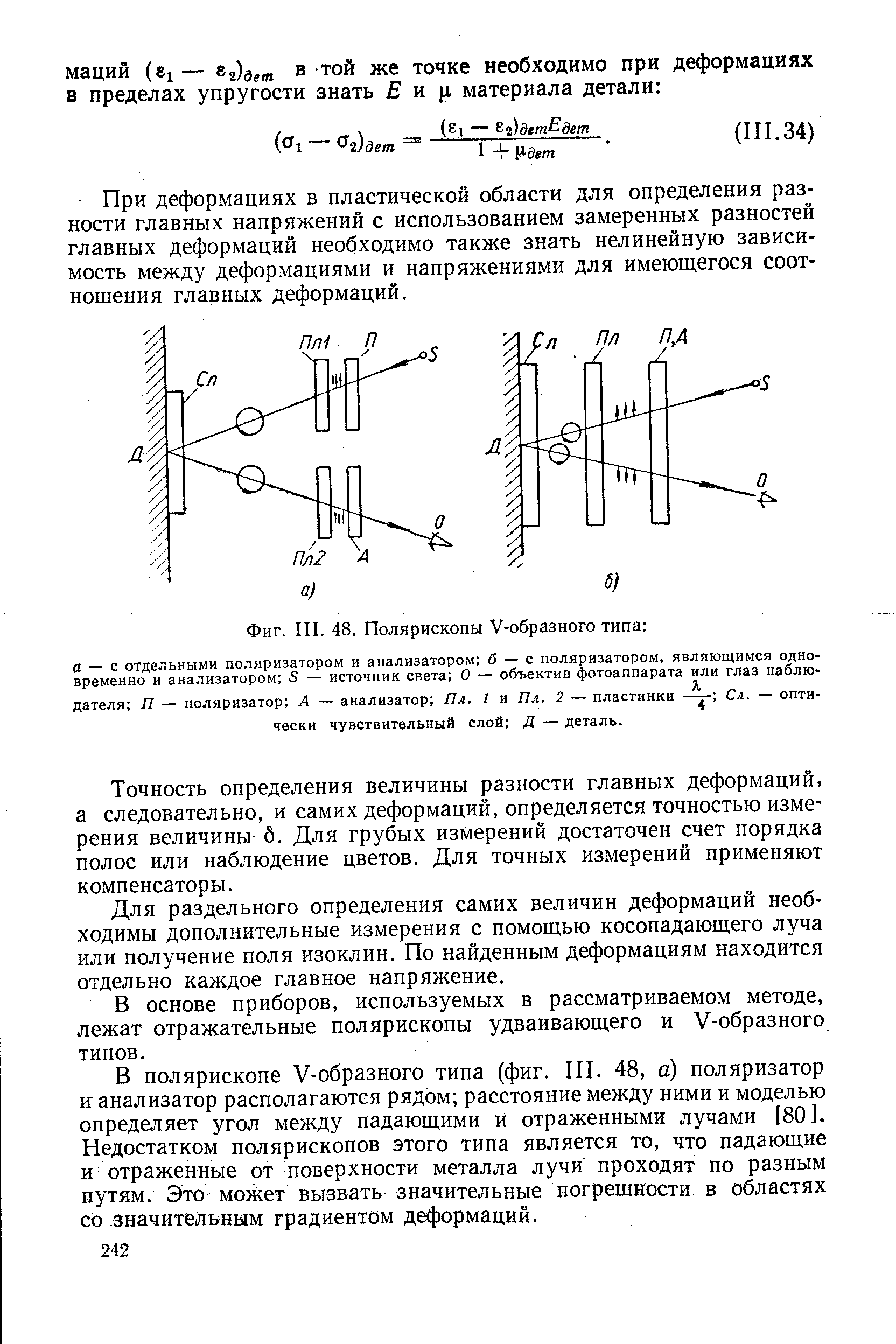 Фиг. III. 48. Полярископы V-образного типа 

