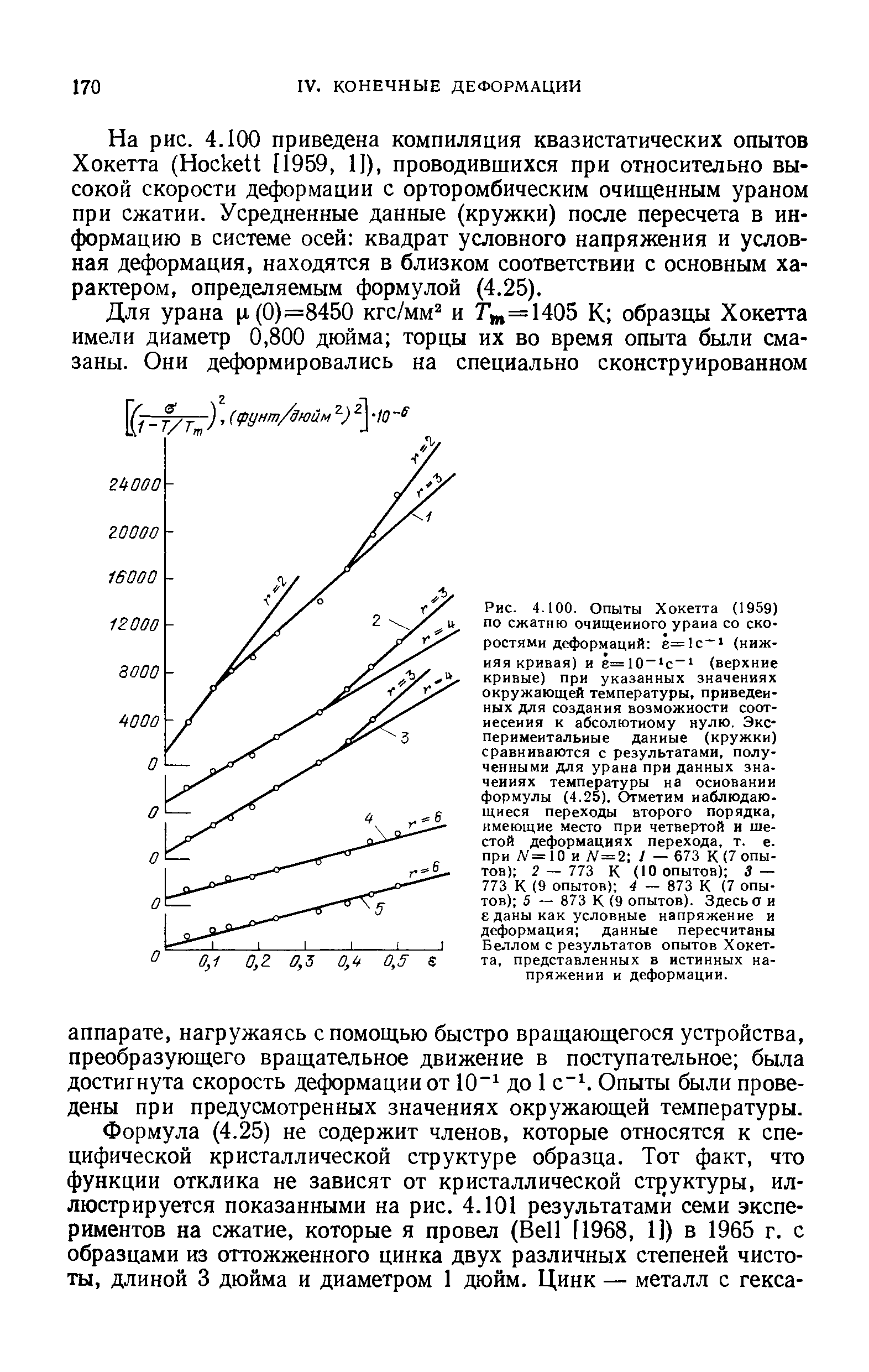 Рис. 4.100. Опыты Хокетта (1959) ПО сжатию очищенного урана со ско ростями деформаций ё=1с (нижняя кривая) и е=10 с (верхние кривые) при указанных значениях окружающей температуры, приведенных для создания возможности соотнесения к <a href="/info/43666">абсолютному нулю</a>. Экспериментальные данные (кружкн) сравниваются с результатами, полученными для урана при данных значениях температуры на основании формулы (4.25). Отметим наблюдающиеся переходы второго порядка, имеющие место при четвертой и шестой деформациях перехода, т. е. при Л =10 и Л = 2 / — 673 К (7 опытов) 2 — 773 К (10 опытов) S — 773 К (9 опытов) 4 — 873 К (7 опытов) 5 — 873 К (9 опытов). Здесь а и еданы как <a href="/info/28798">условные напряжение</a> и деформация данные пересчитаны Беллом с результатов опытов Хокетта, представленных в <a href="/info/28792">истинных напряжении</a> и деформации.
