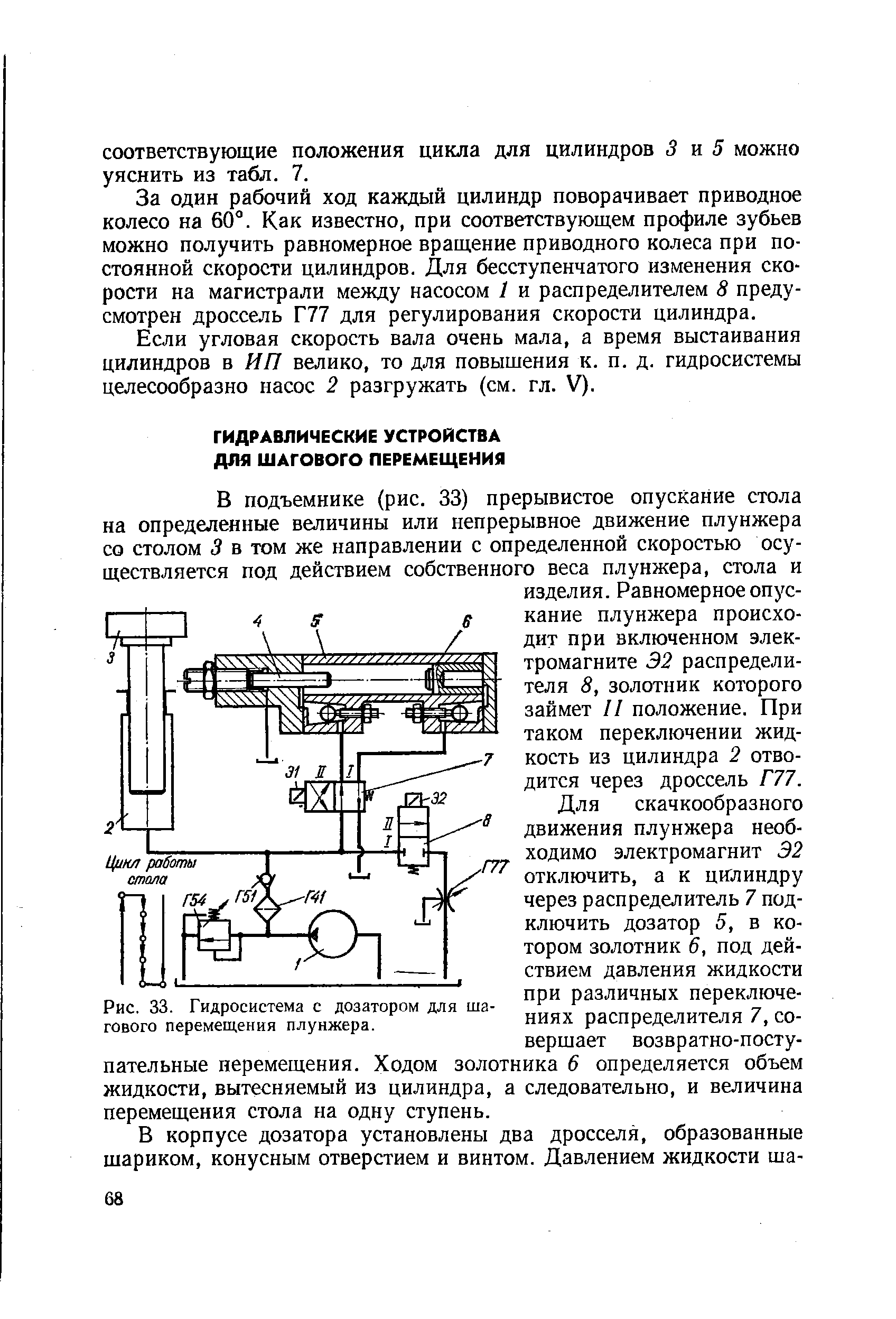 Рис. 33. Гидросистема с дозатором для шагового перемещения плунжера.
