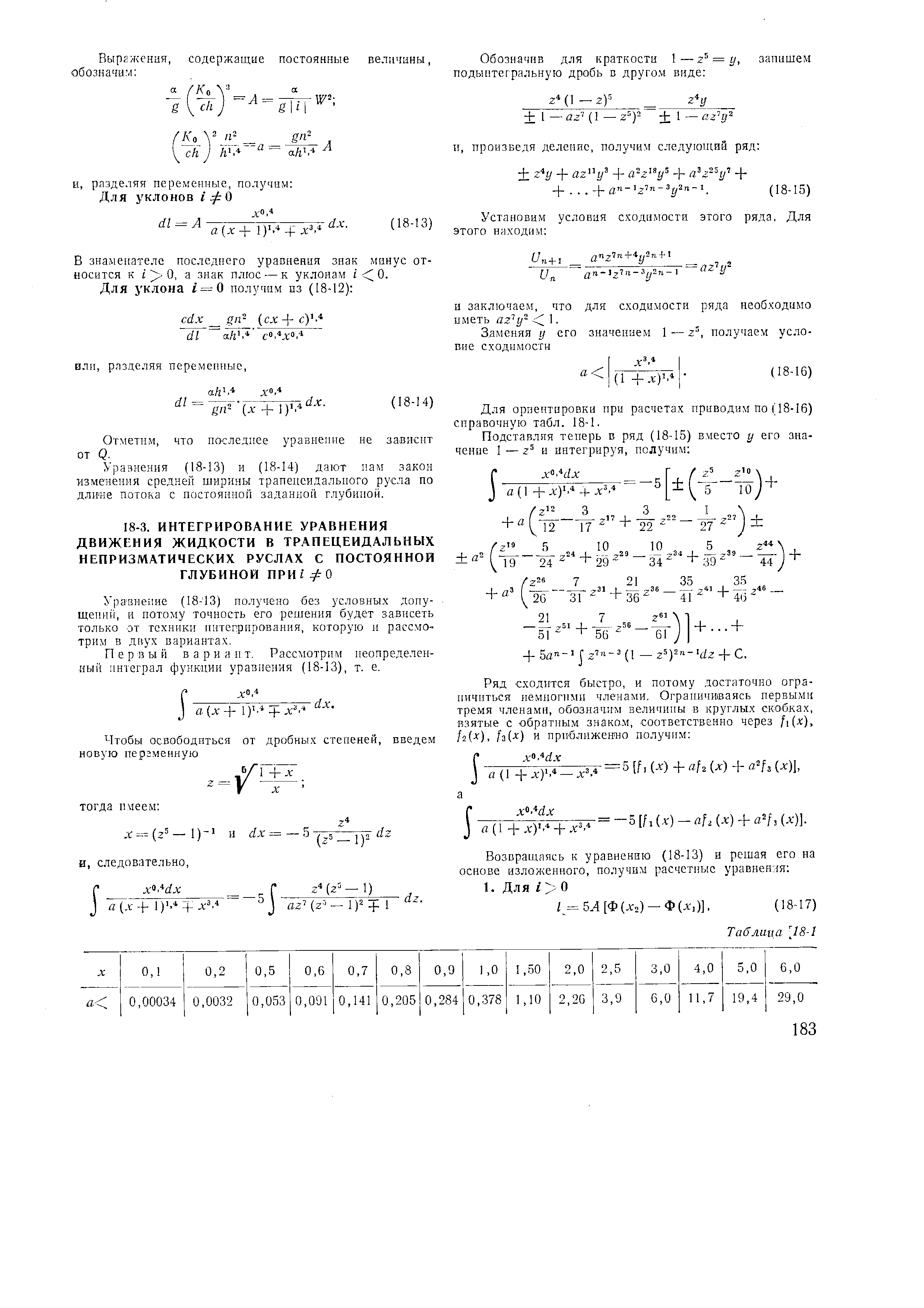 Уравнение (18-13) получено без условных допущений, и потому точность его решения будет зависеть только от техники интегрирования, которую и рассмотрим в двух вариантах.
