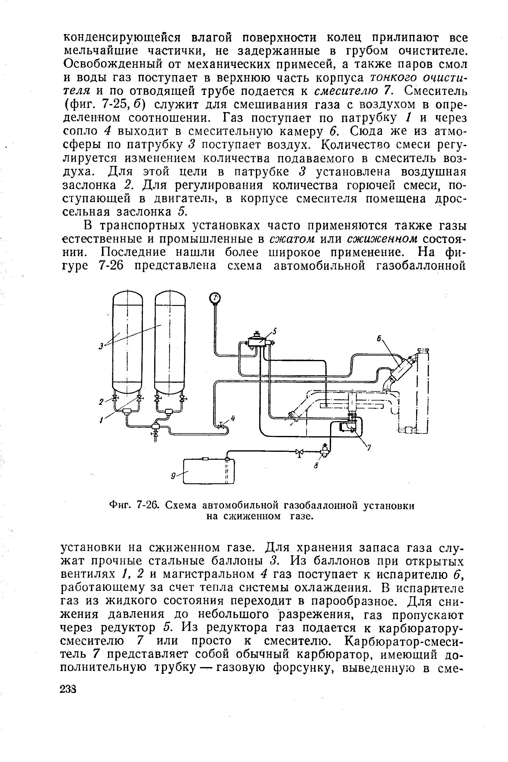 Фиг. 7-26. Схема автомобильной газобаллонной установки на сжиженном газе.
