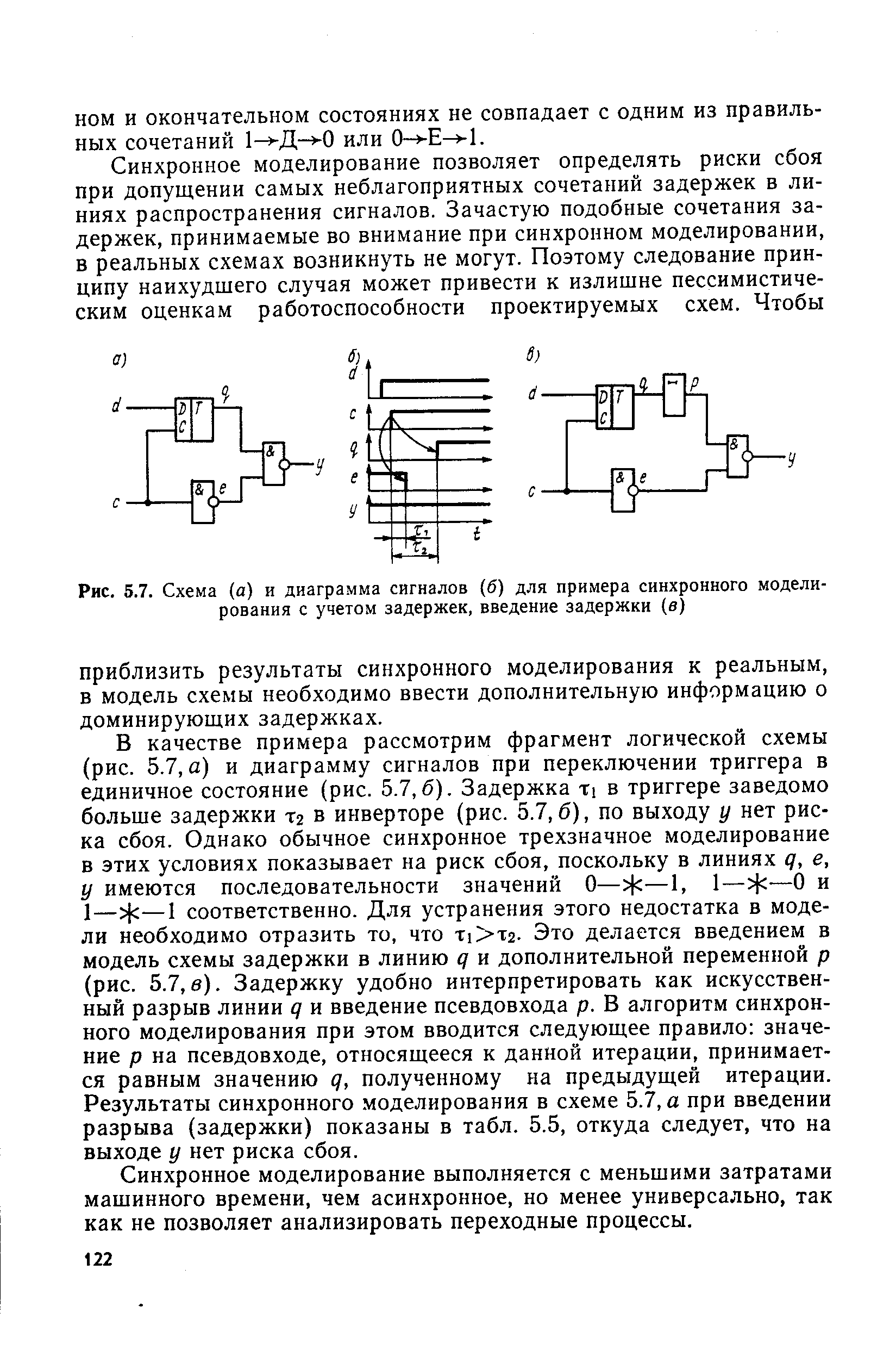 Рис. 5.7. Схема (а) и диаграмма сигналов (6) для примера синхронного моделирования с учетом задержек, введение задержки (в)
