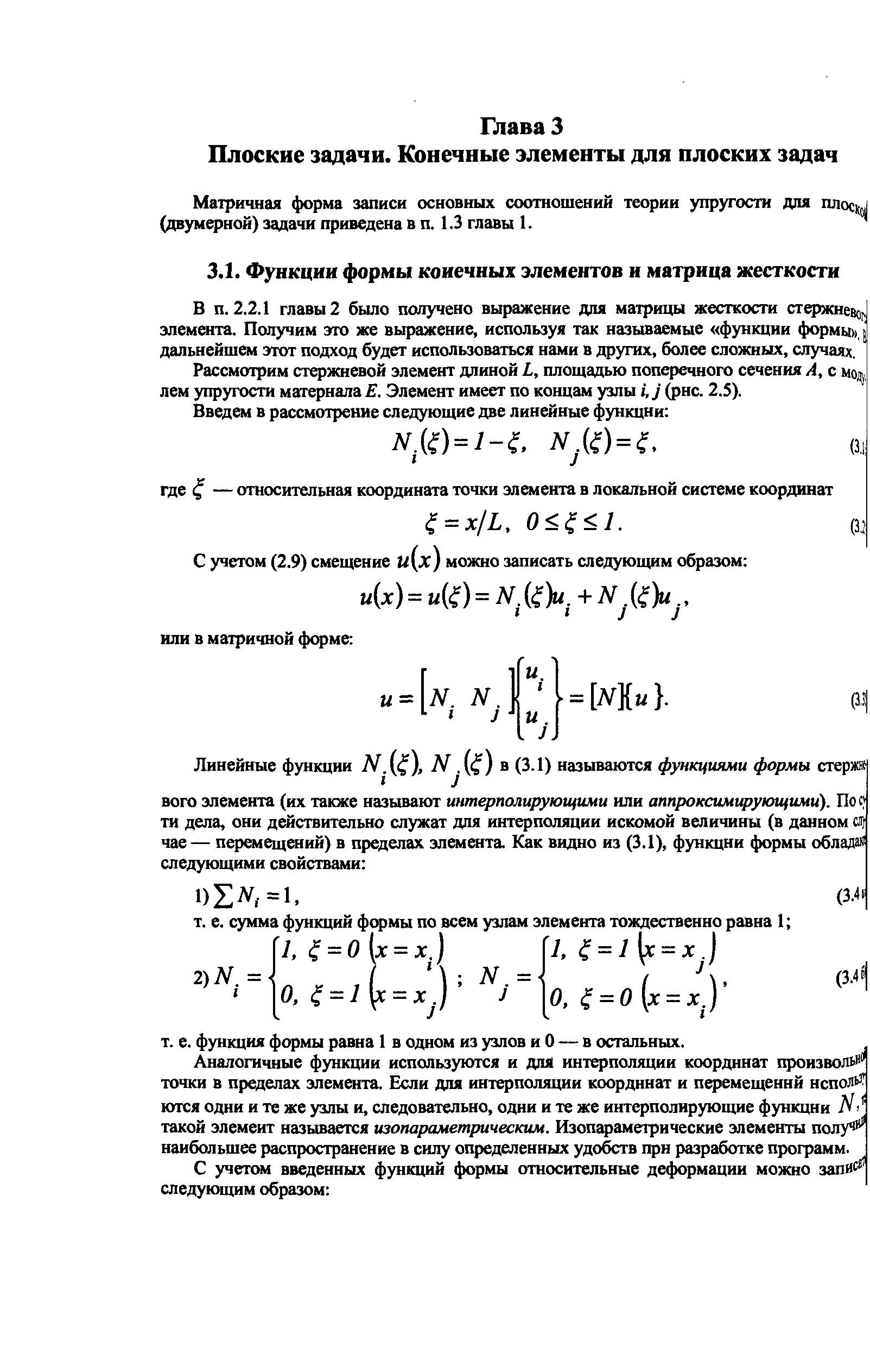 Матричная форма записи основных соотношений теории упругости для плоси (двумерной) задачи приведена в п. 1.3 главы 1.
