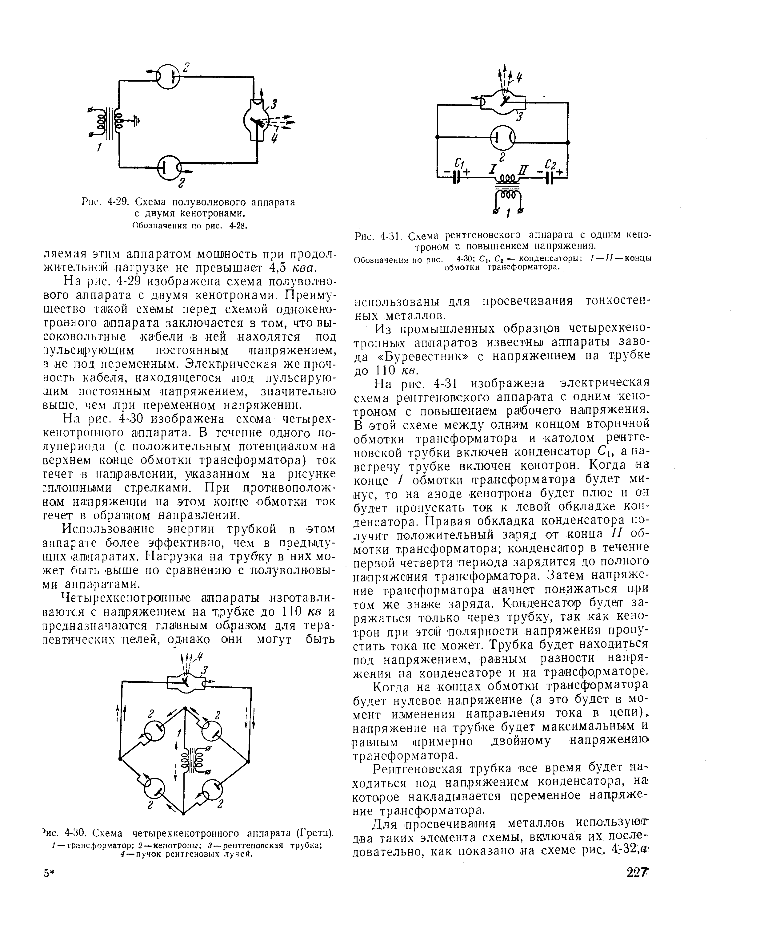 Рис. 4-29. Схема полуволнового аппарата с двумя кенотронами.
