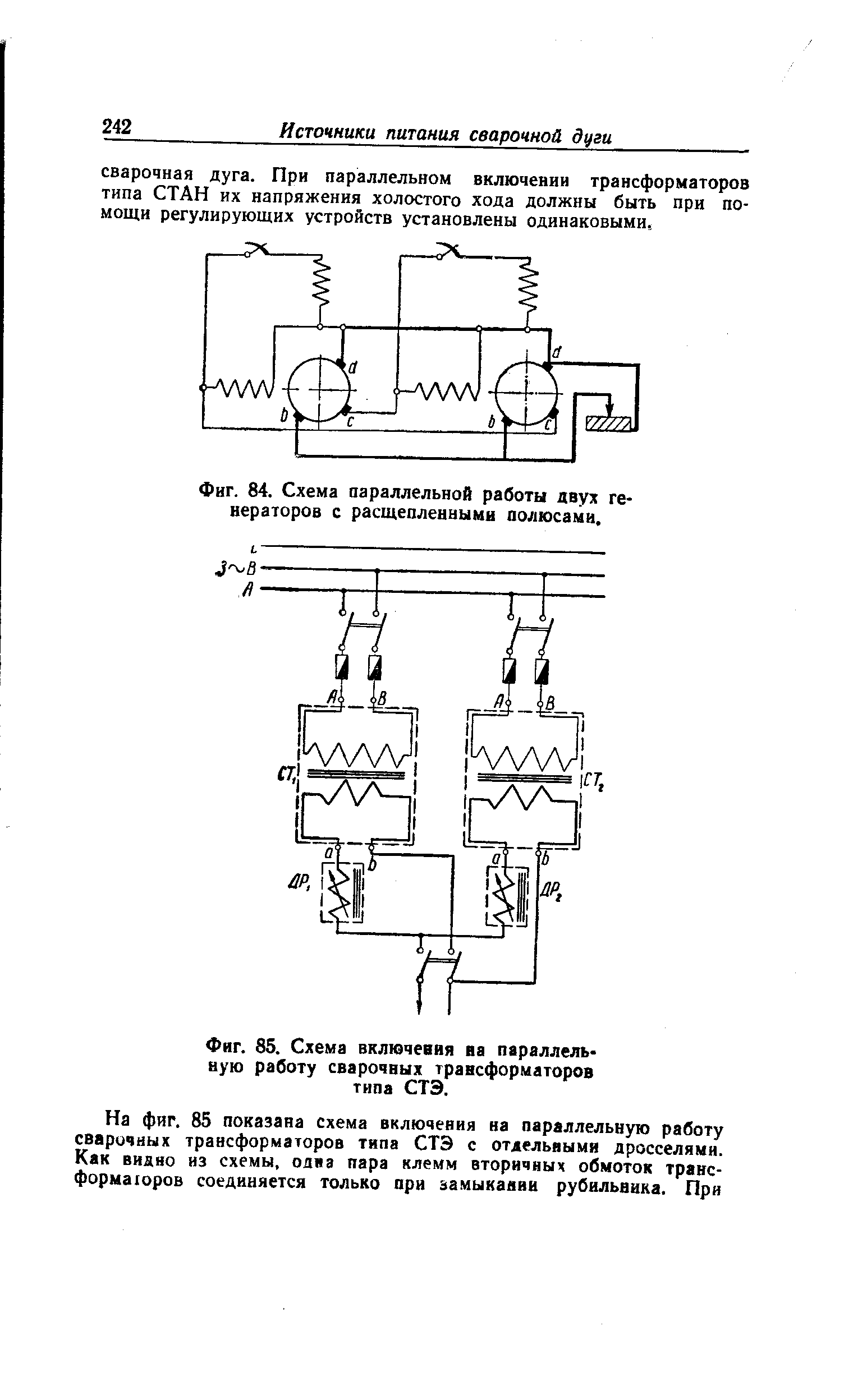 Фиг. 84. Схема параллельной работы двух генераторов с расщепленными полюсами.
